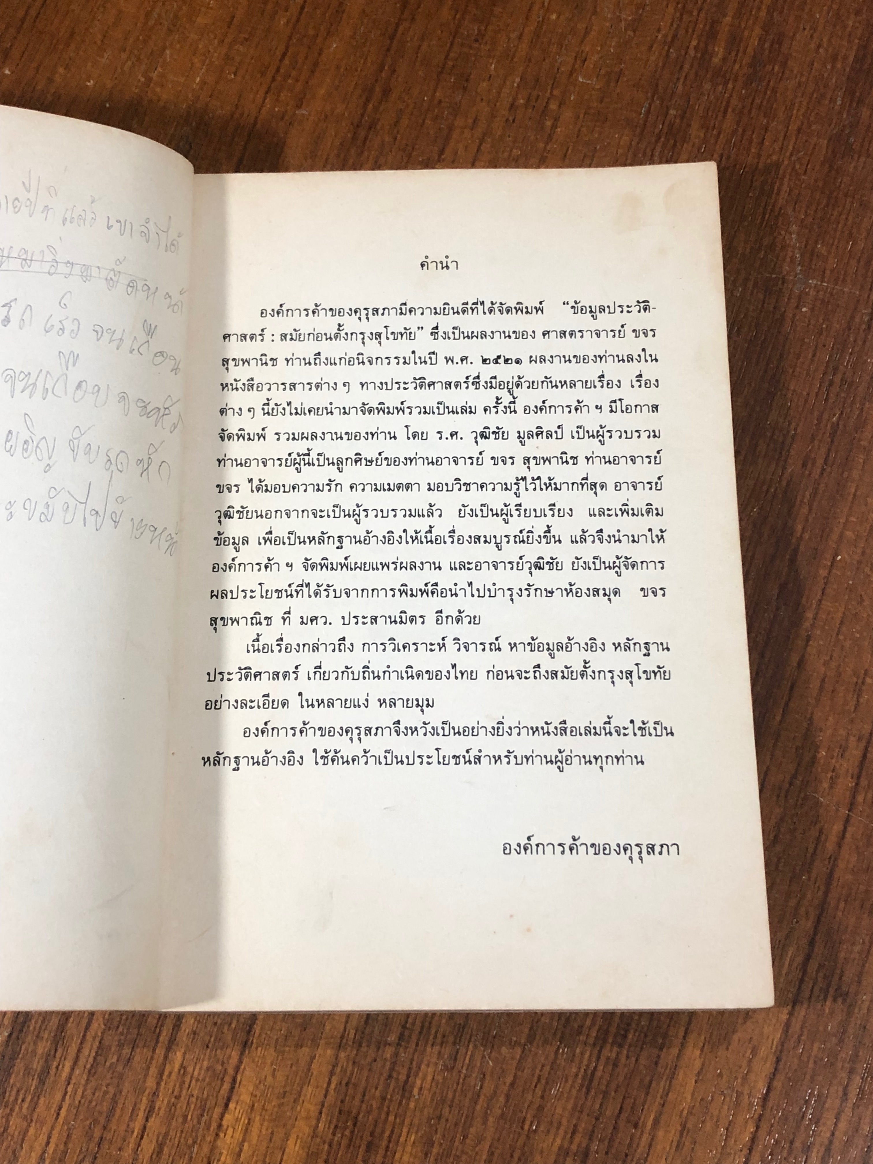ข้อมูลประวัติศาสตร์สมัยก่อนตั้งกรุงสุโขทัย / ขจร สุขพานิช (มีรอยขีดเขียนด้านใน)