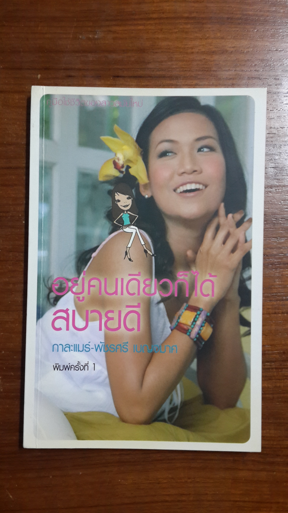 อยู่คนเดียวก็ได้ สบายดี / กาละแมร์-พัชรศรี เบญจมาศ