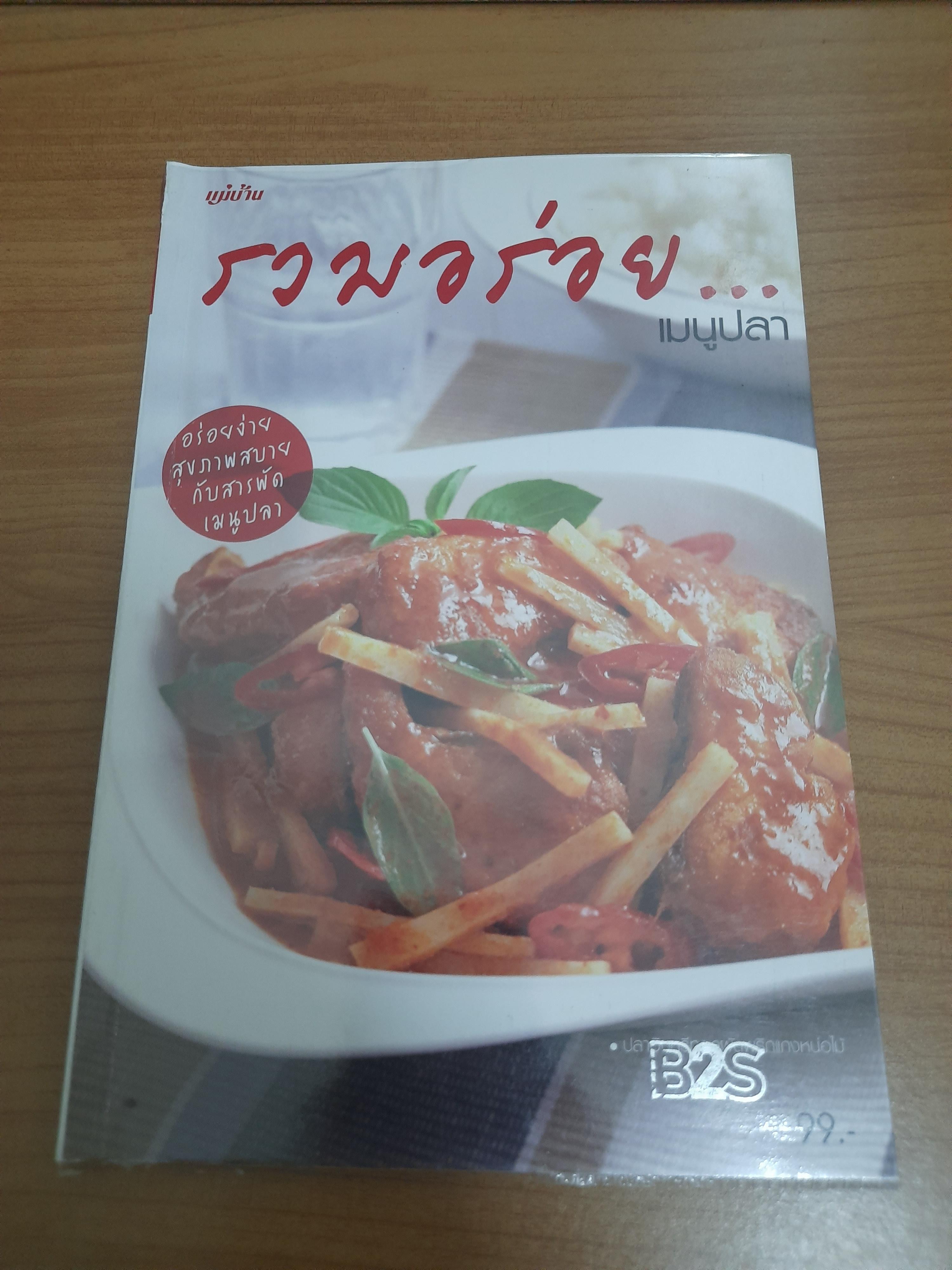 รวมอร่อย...เมนูปลา