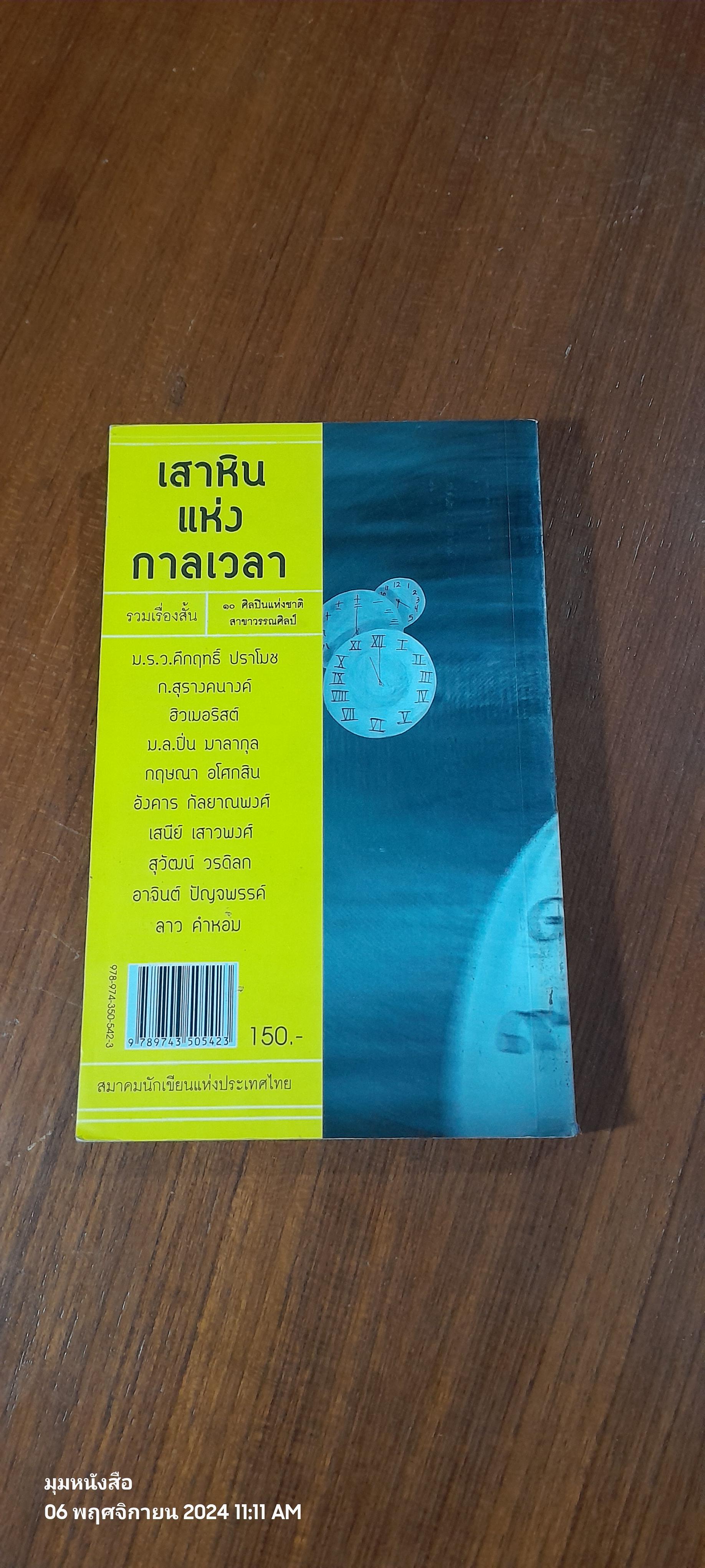 เสาหินแห่งกาลเวลา : รวมเรื่องสั้น ๑๐ ศิลปินแห่งชาติ สาขาวรรณศิลป์