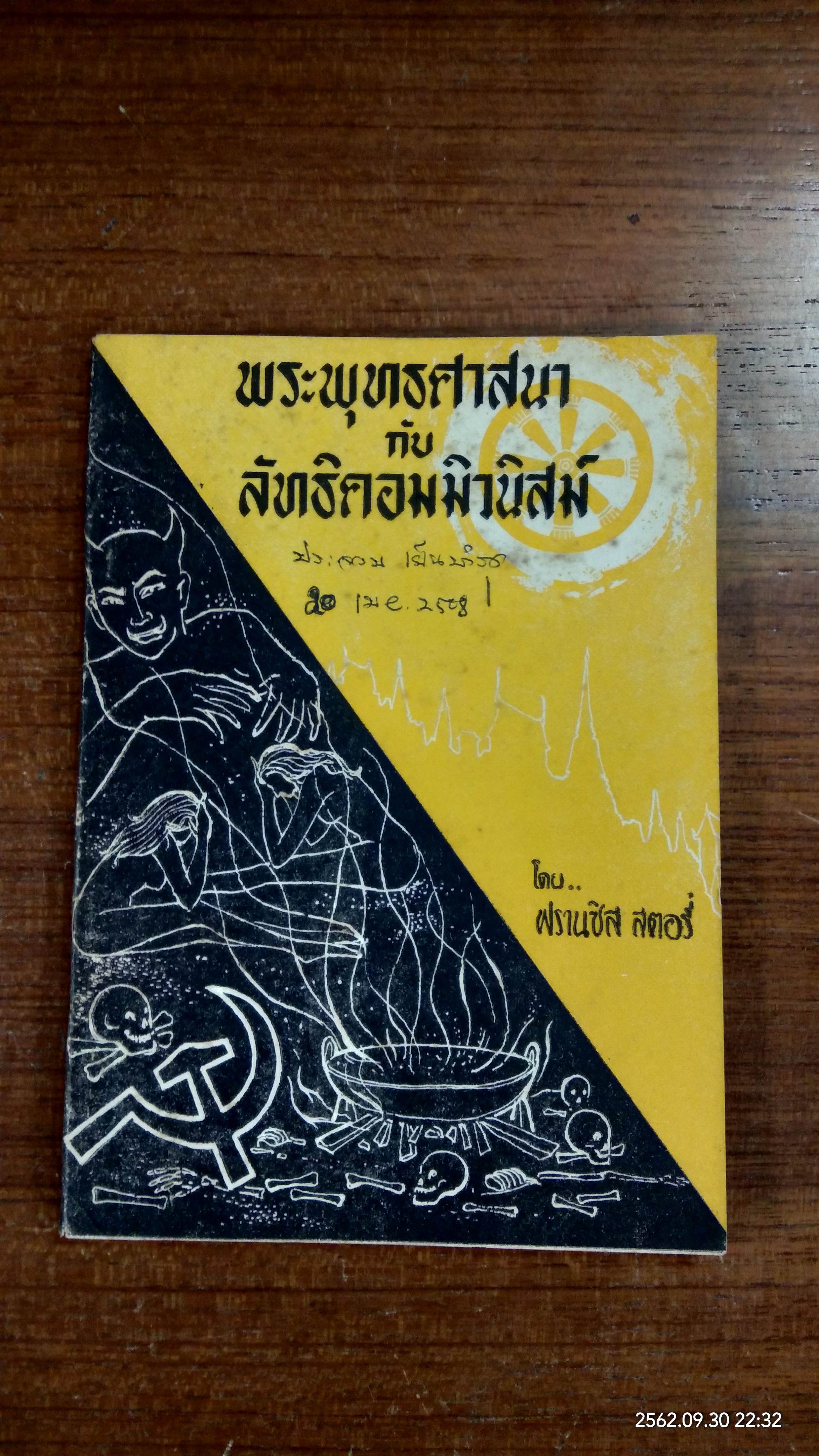 พระพุทธศาสนา กับ ลัทธิคอมมิวนิสม์ / ฟรานซิส สตอรี่