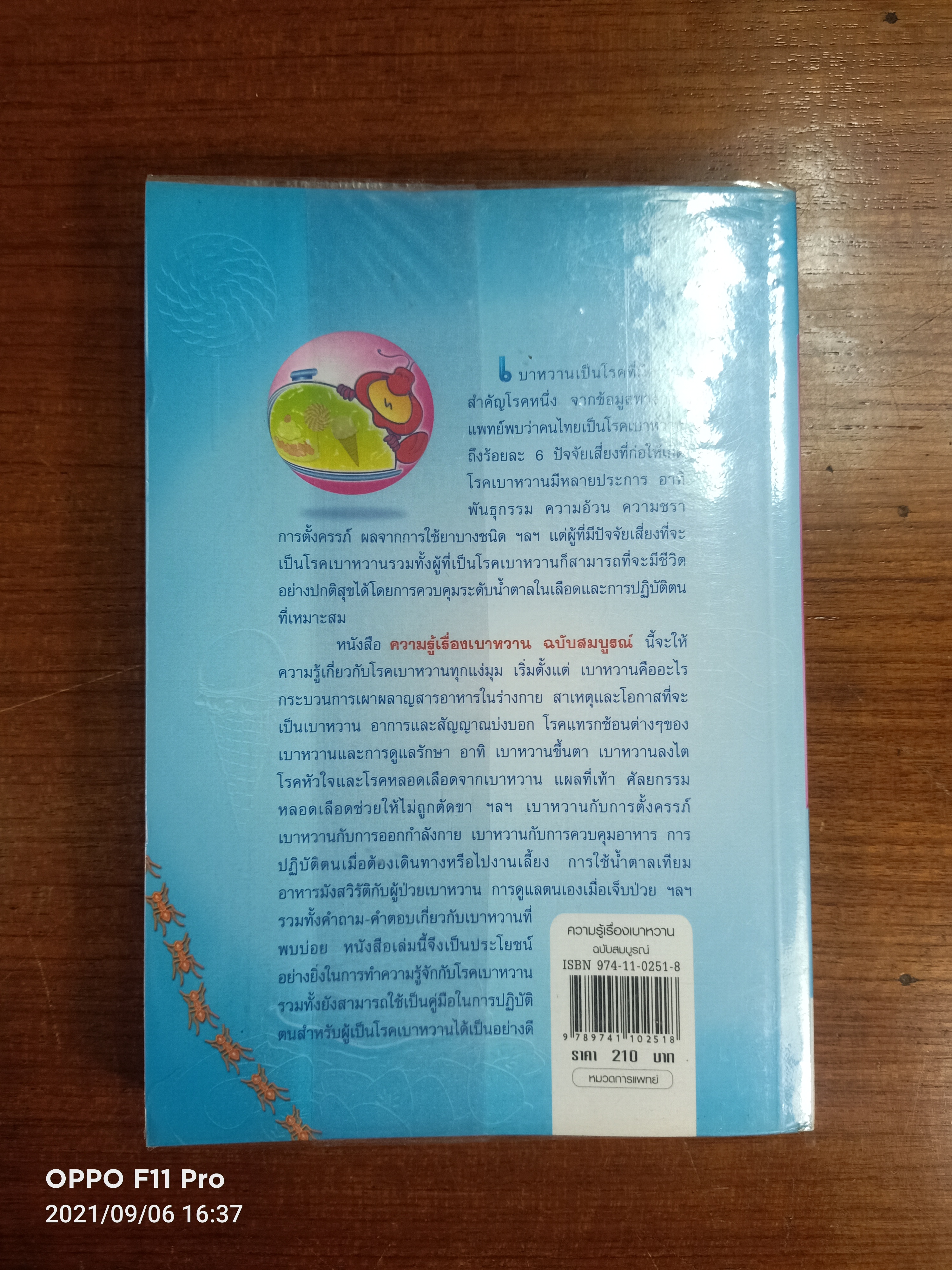 ความรู้เรื่องเบาหวาน ฉบับสมบูรณ์ / ศาสตราจารย์ น.พ. หิมะทองคำ และคณะ