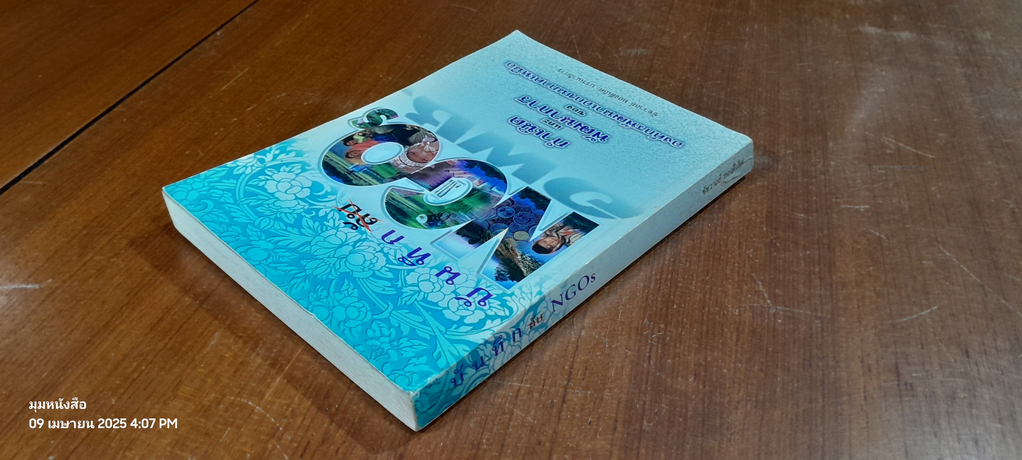 บันทึกลับ NGOs / ชัชวาลย์ ทองดีเลิศ (สภาพไม่สมบูรณ์)