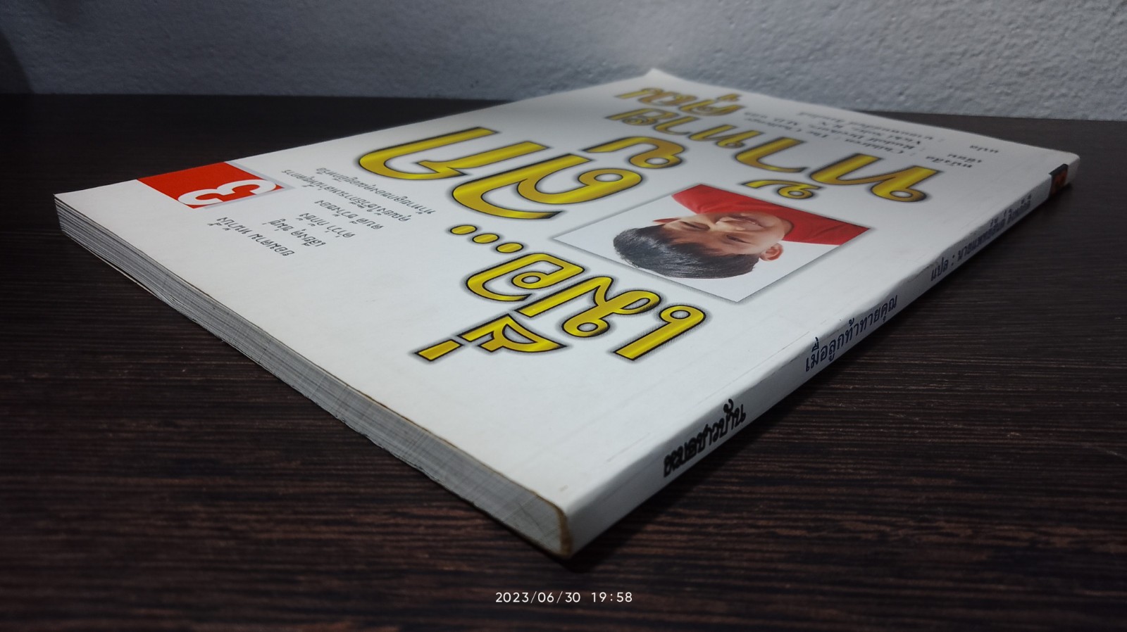 เมื่อ...ลูกท้าทายคุณ 3 / นพ.สันต์ สิงหภักดี แปล