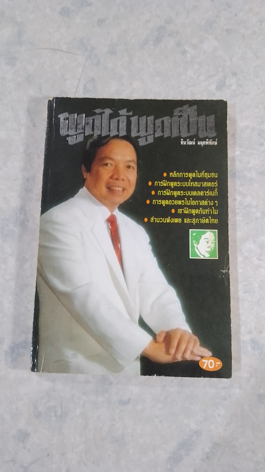 พูดได้ พูดเป็น / ทินวัฒน์ มฤคพิทักษ์