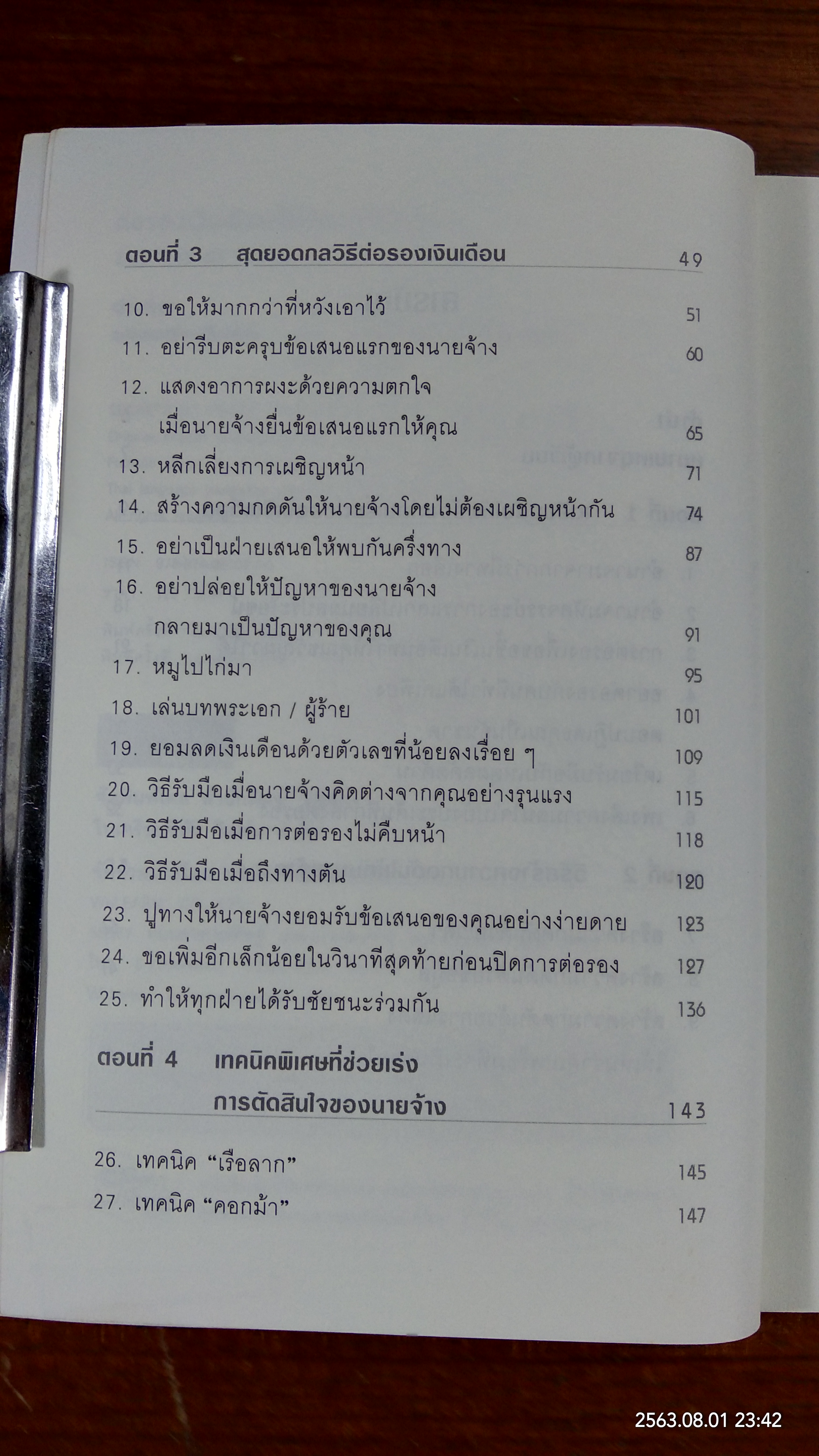 ต่อรองเงินเดือนให้ได้ตามที่ต้องการ / โรเจอร์ ดอว์สัน