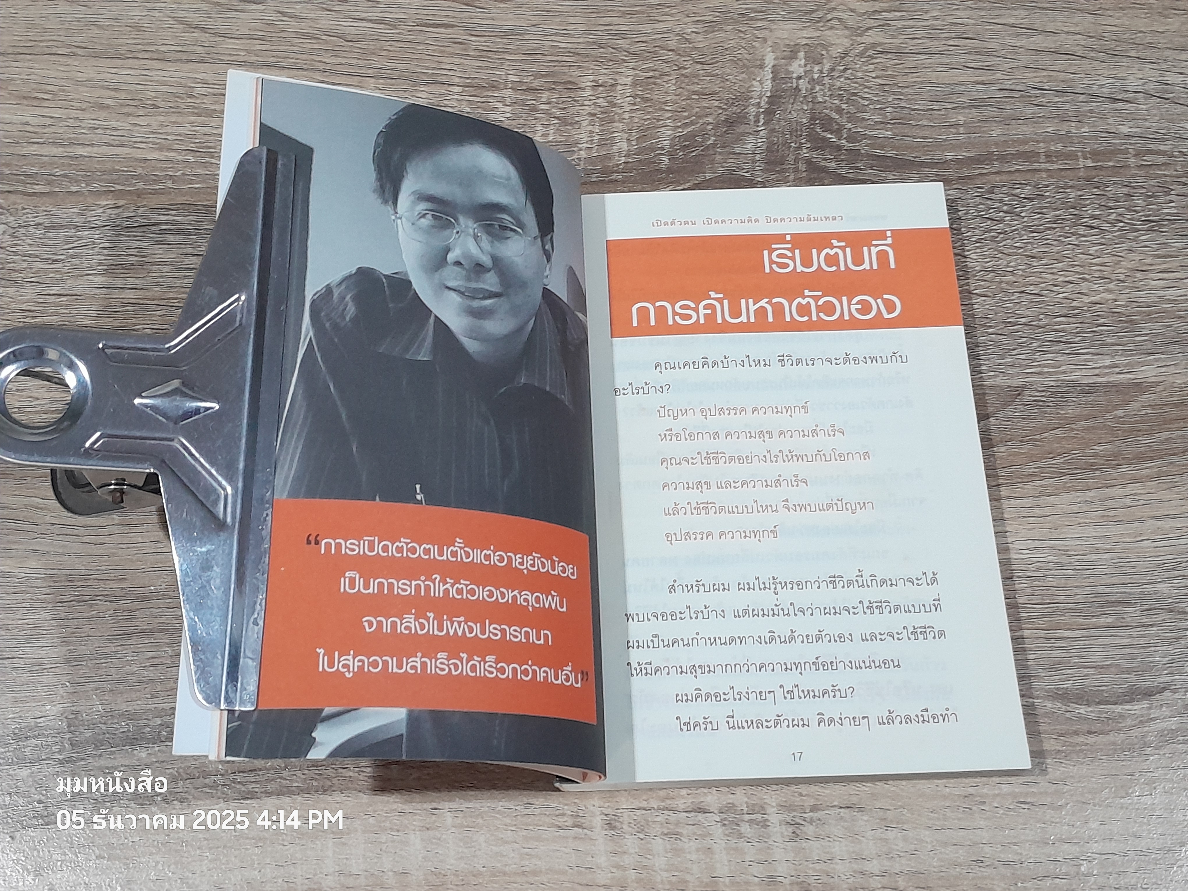 เปิดตัวตน เปิดความคิด ปิดความลัมเหลว / พรหมมาตร์ ชายสิม