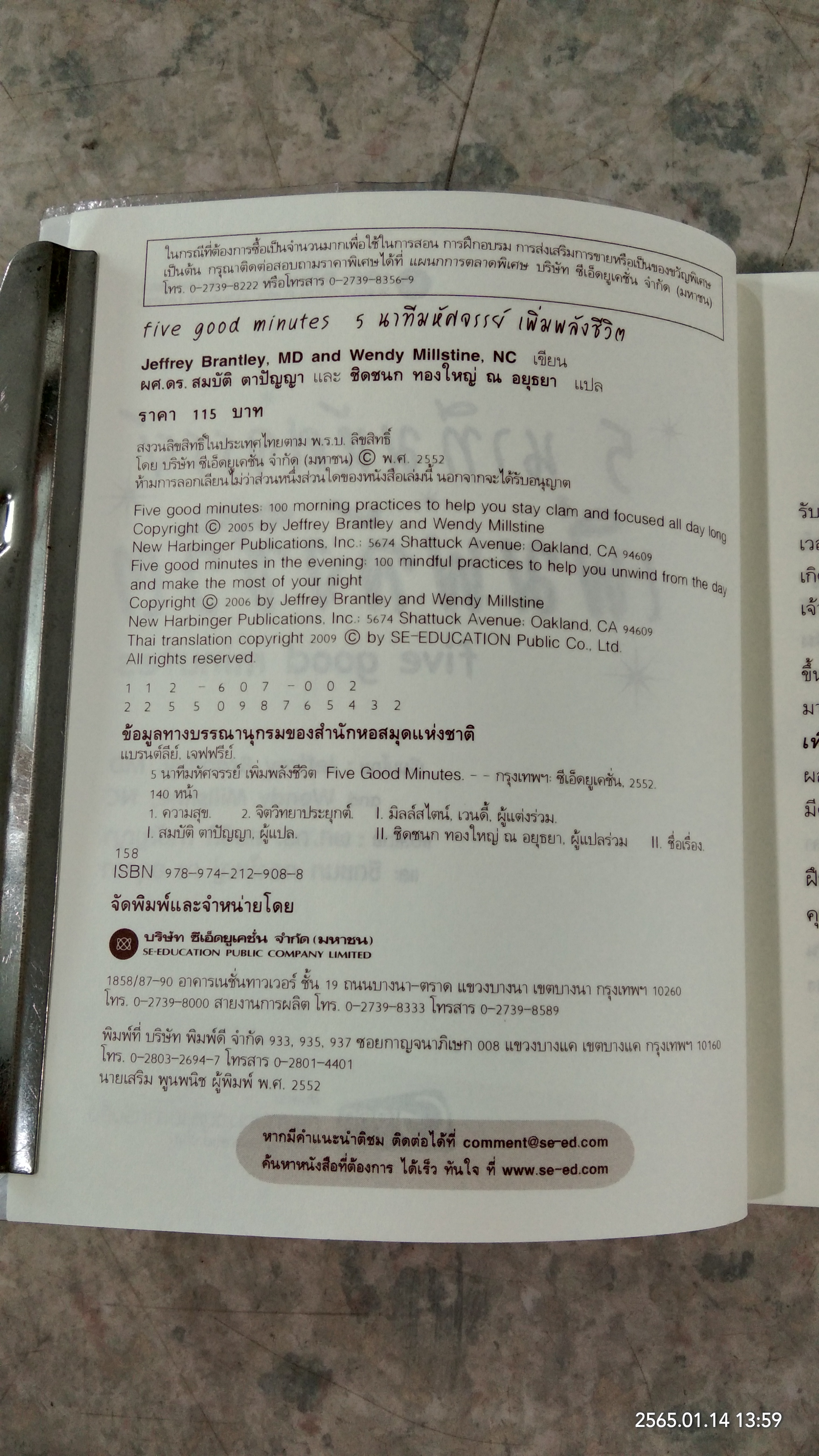 5 นาทีมหัศจรรย์ เพิ่มพลังชีวิต / Jeffrey Brantley