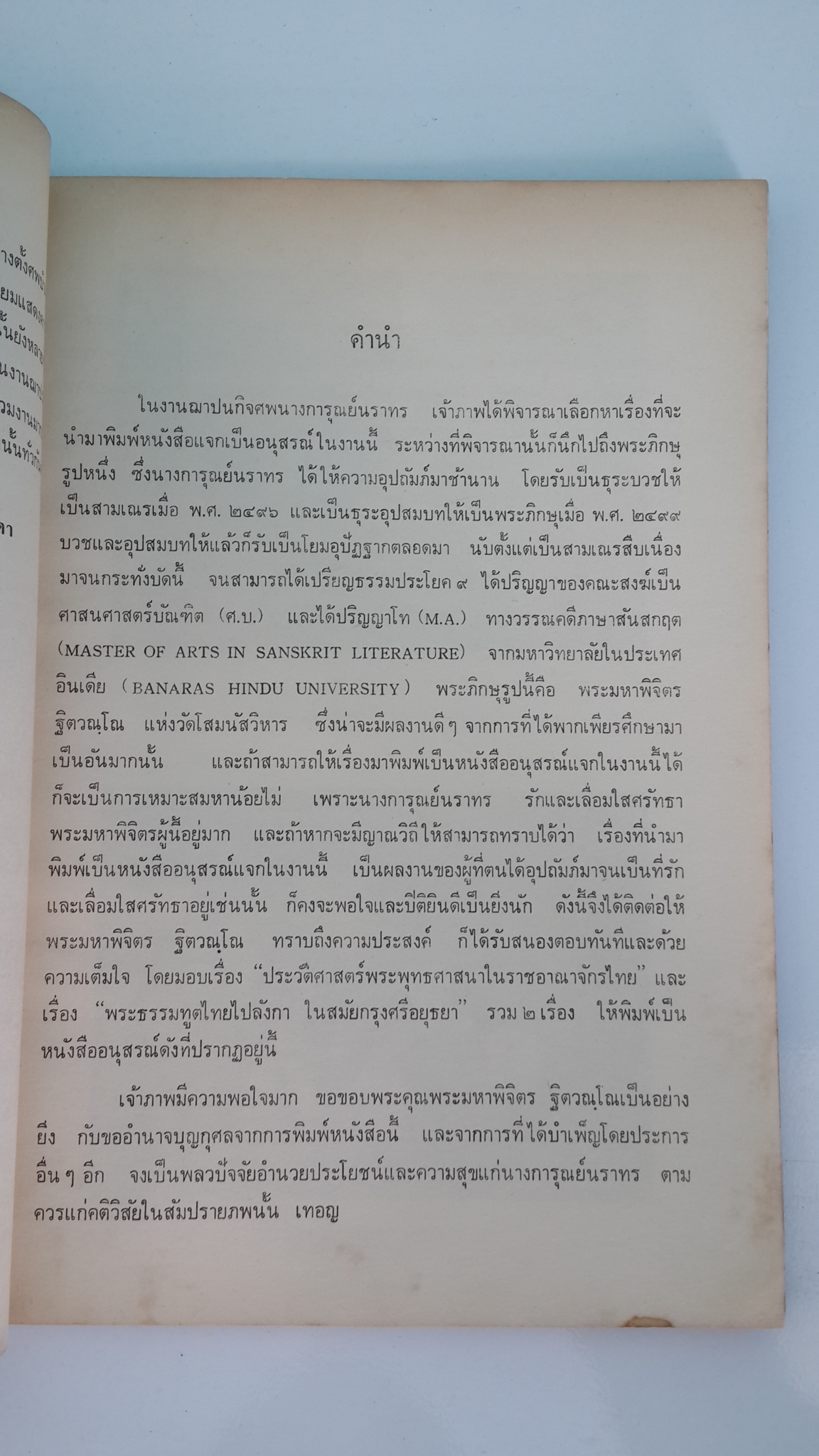 เรื่องประวัติศาสตร์พระพุทธศาสนา ในราชอาณาจักรไทย และ เรื่องพระธรรมทูตไทยไปลังกา ในสมัยกรุงศรีอยุธยา : อนุสรณ์ในงานฌาปนกิจศพ นางการุณย์นราทร (อุไร)