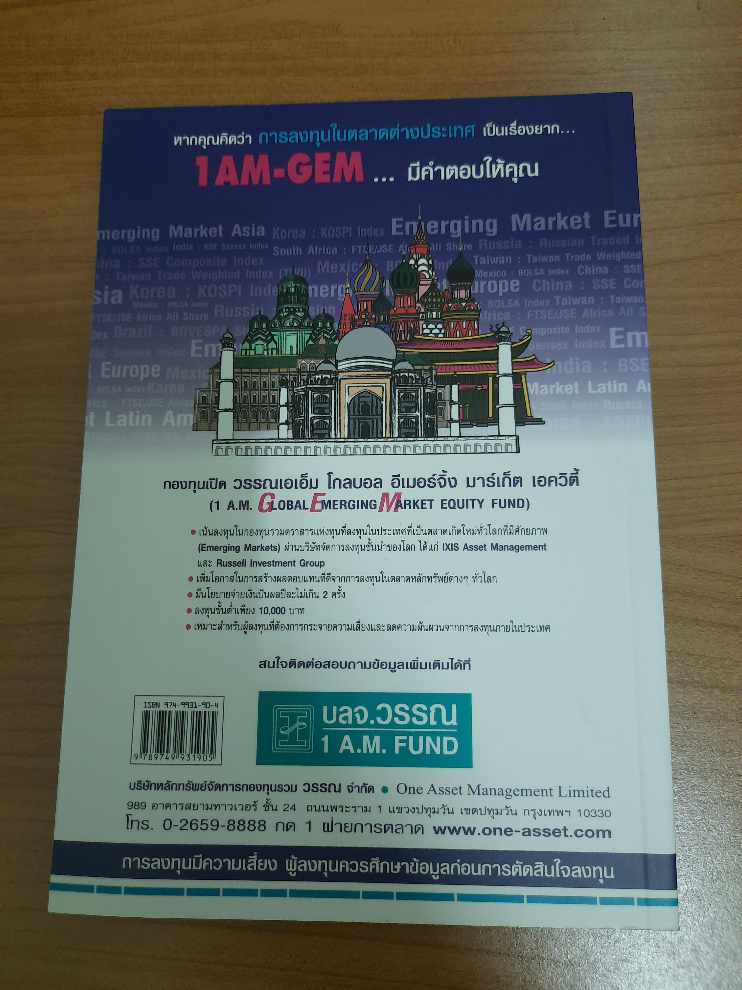 รู้วิเคราะห์ เจาะเรื่อง กองทุนรวม / ดร.ธนัยวงศ์ กีรติวานิชย์ ภัสรา ชวาลกร