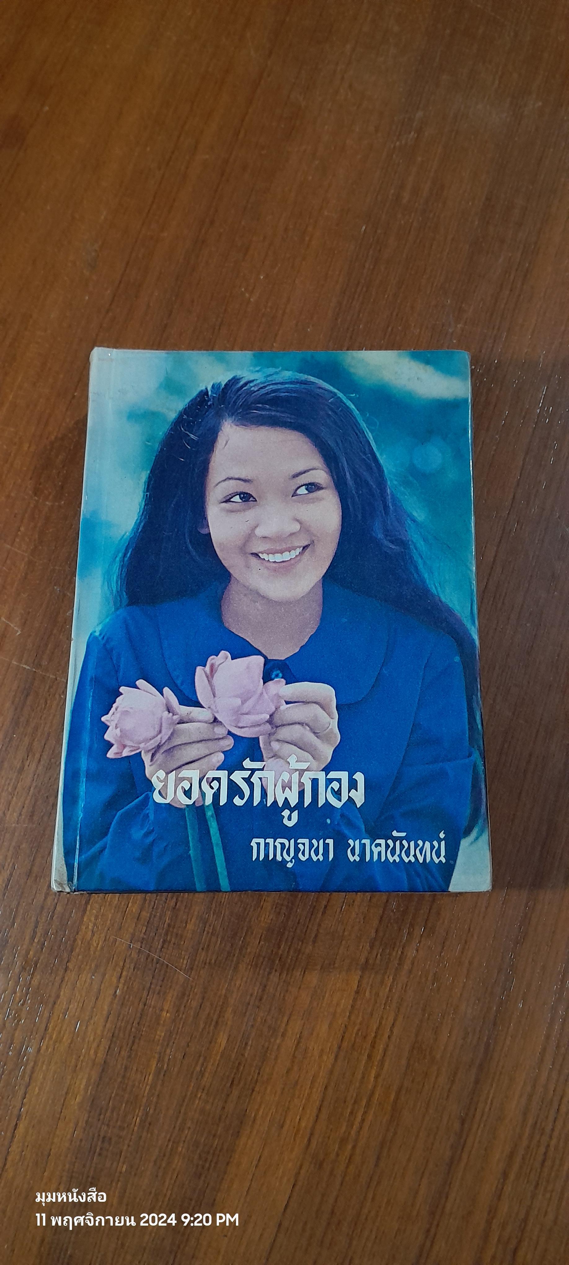 ยอดรักผู้กอง (2เล่มจบ) / กาญจนา นาคนันทน์