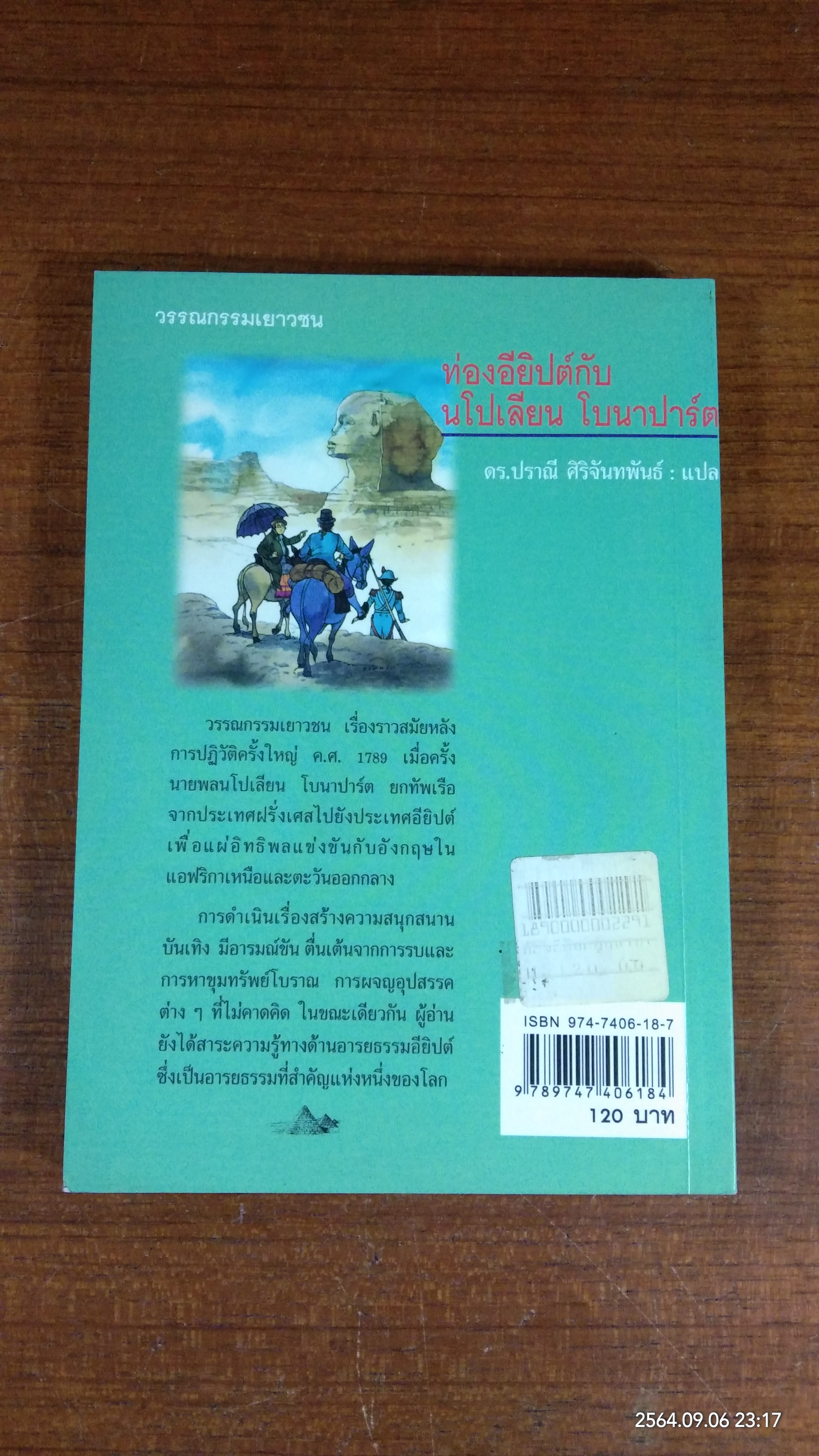 ท่องอียิปต์กับ นโปเลียน โบนาปาร์ต / ดร.ปราณี ศิริจันทพันธ์ แปล