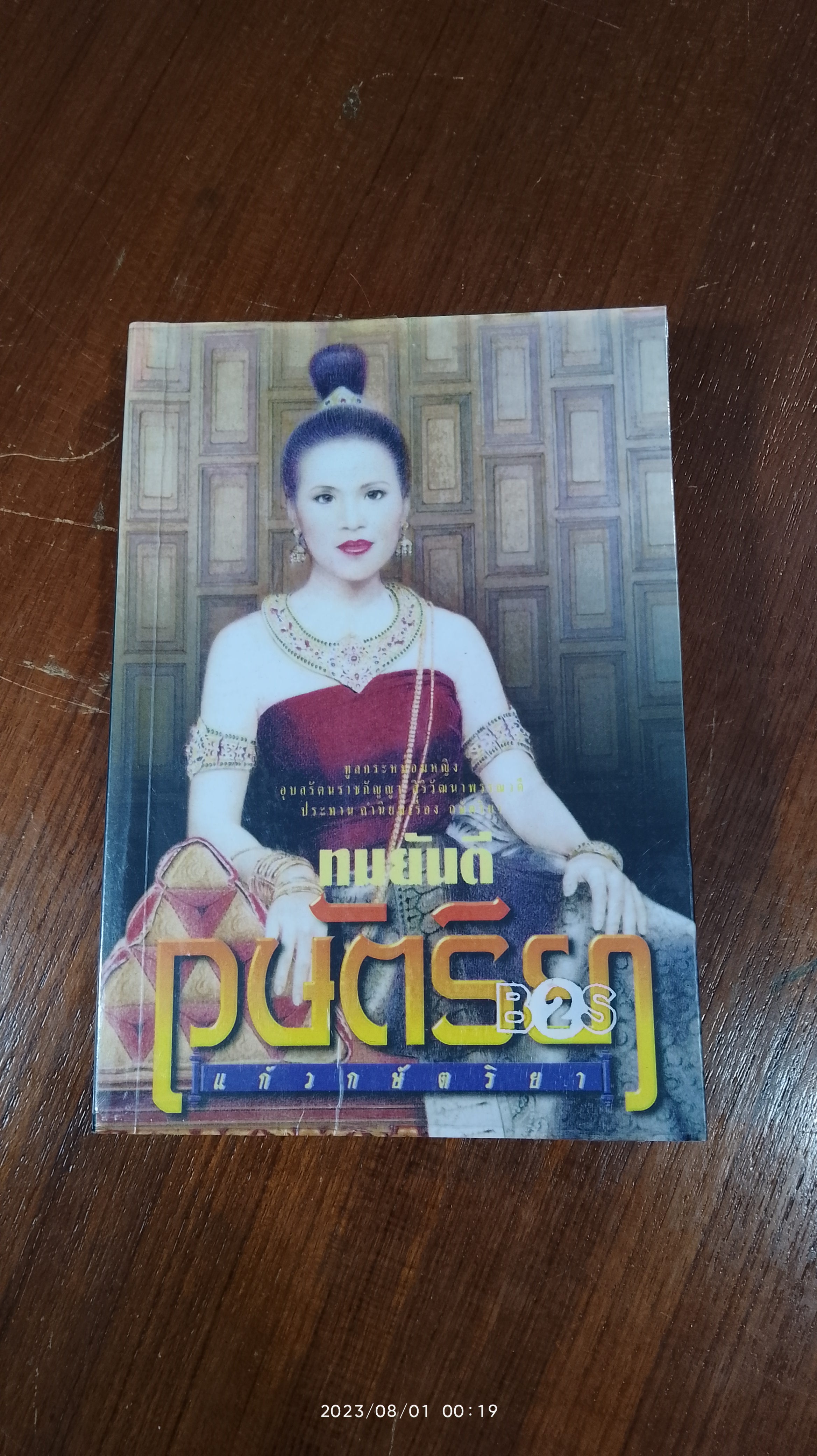 กษัตริยา แก้วกษัตริยา / ทมยันตี