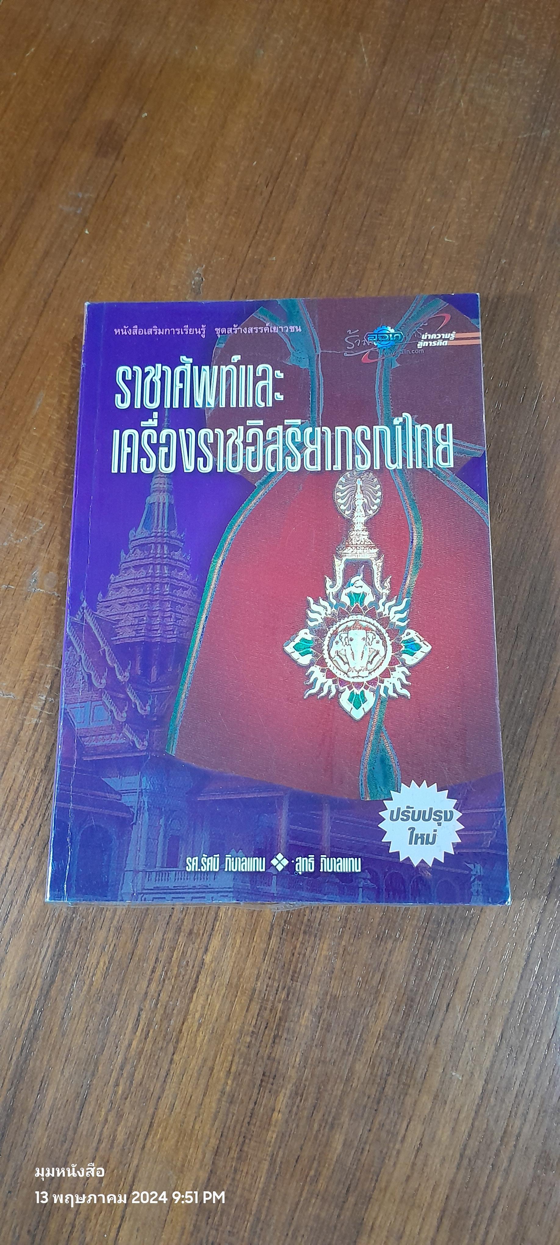 ราชาศัพท์และเครื่องราชอิสริยาภรณ์ไทย / รศ.รัศมี ภิบาลแทน