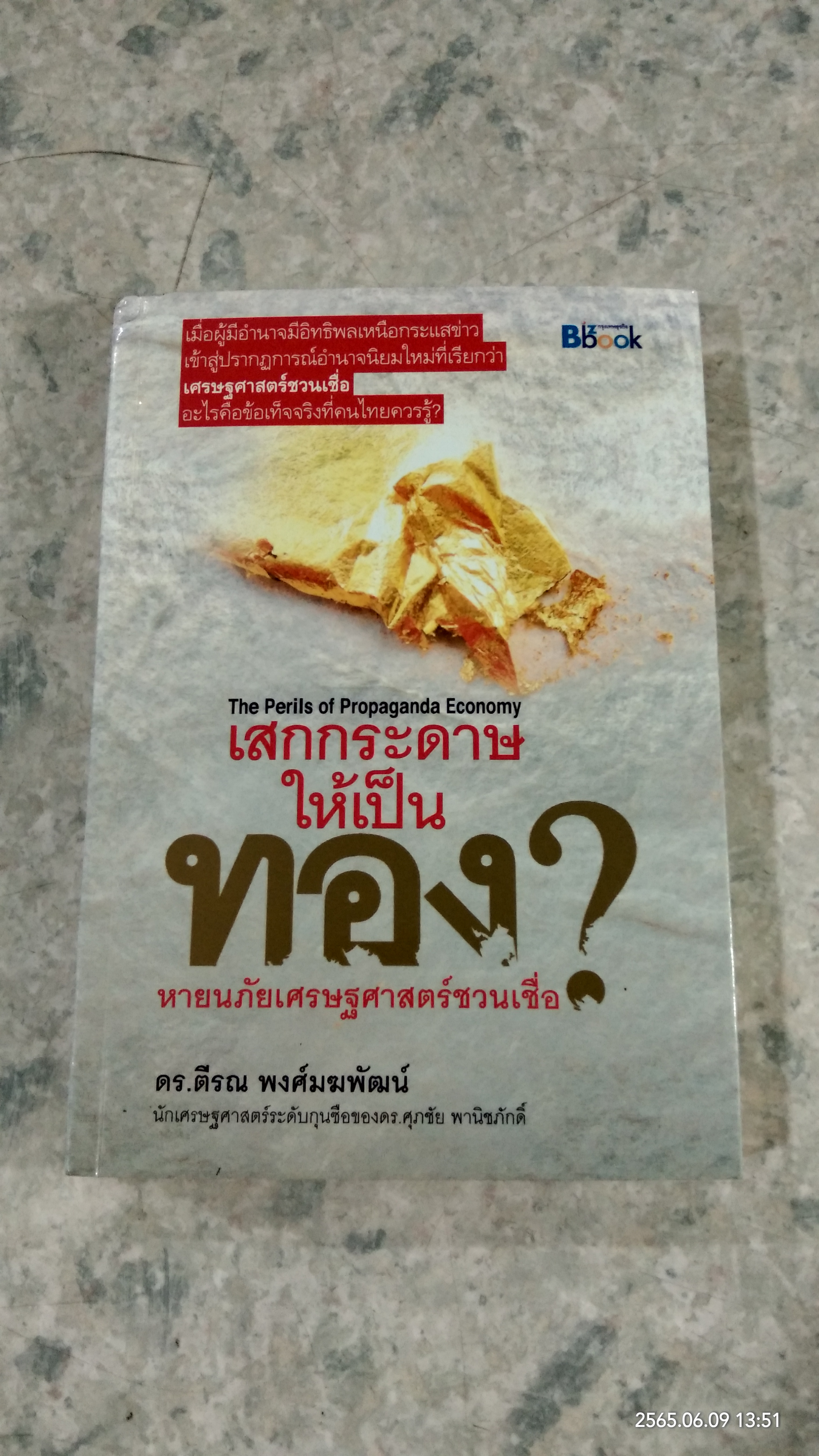 เสกกระดาษให้เป็นทอง? / ดร.ตีรณ พงศ์มฆพัฒน์