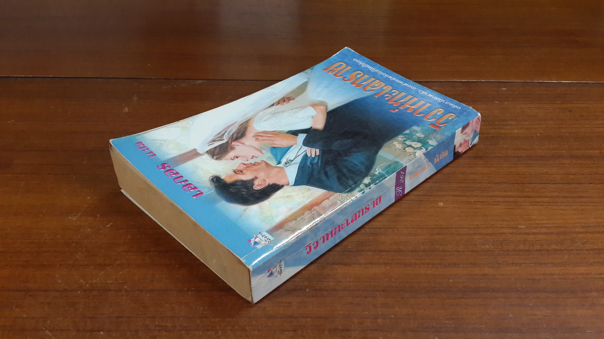 วิวาห์ทะเลทราย / เอกอร แปล