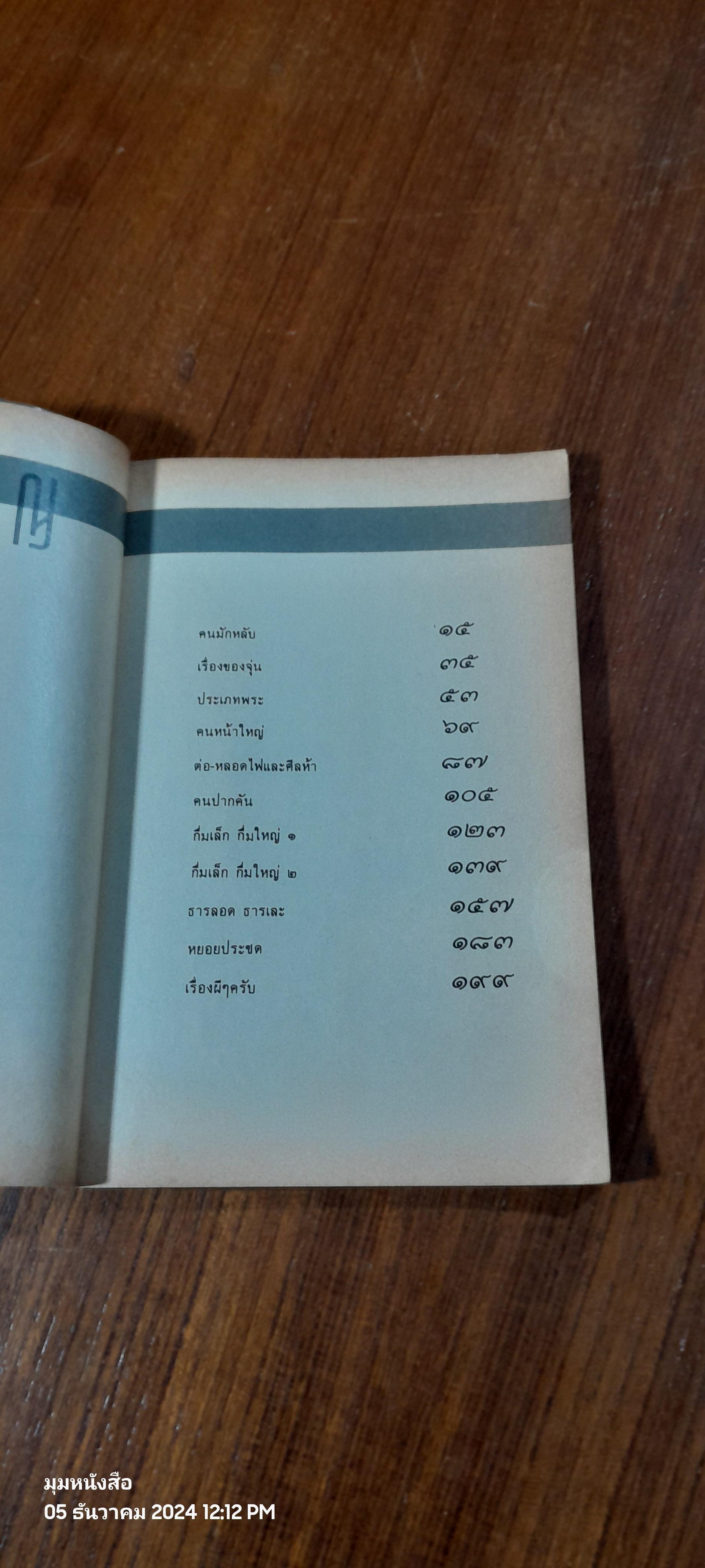 เรื่องสั้นชุด ว้าวุ่น ๑ / ปินดา โพสยะ
