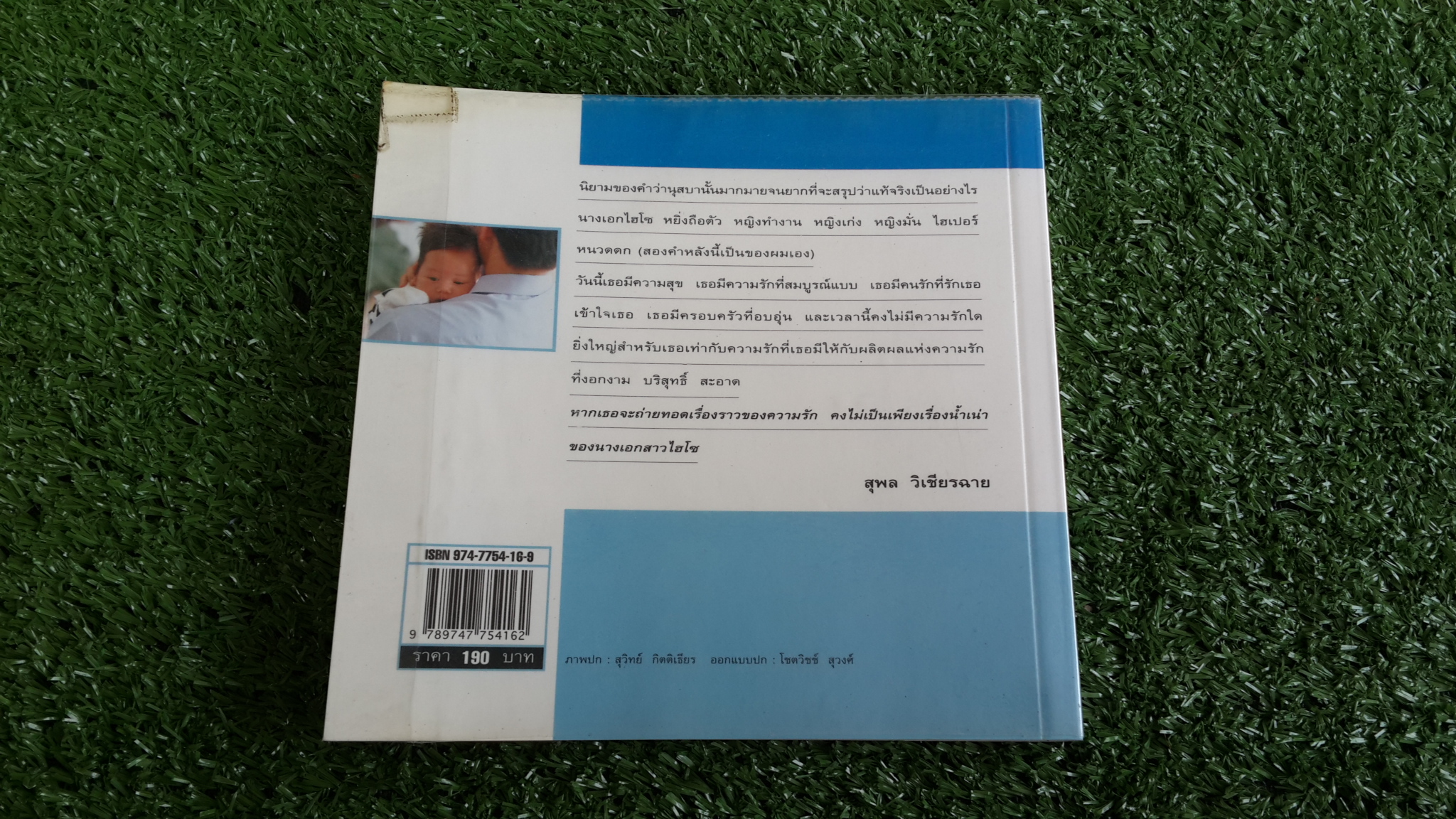 ท่วงทำนองแห่งรัก / นุสบา ปุณณกันต์