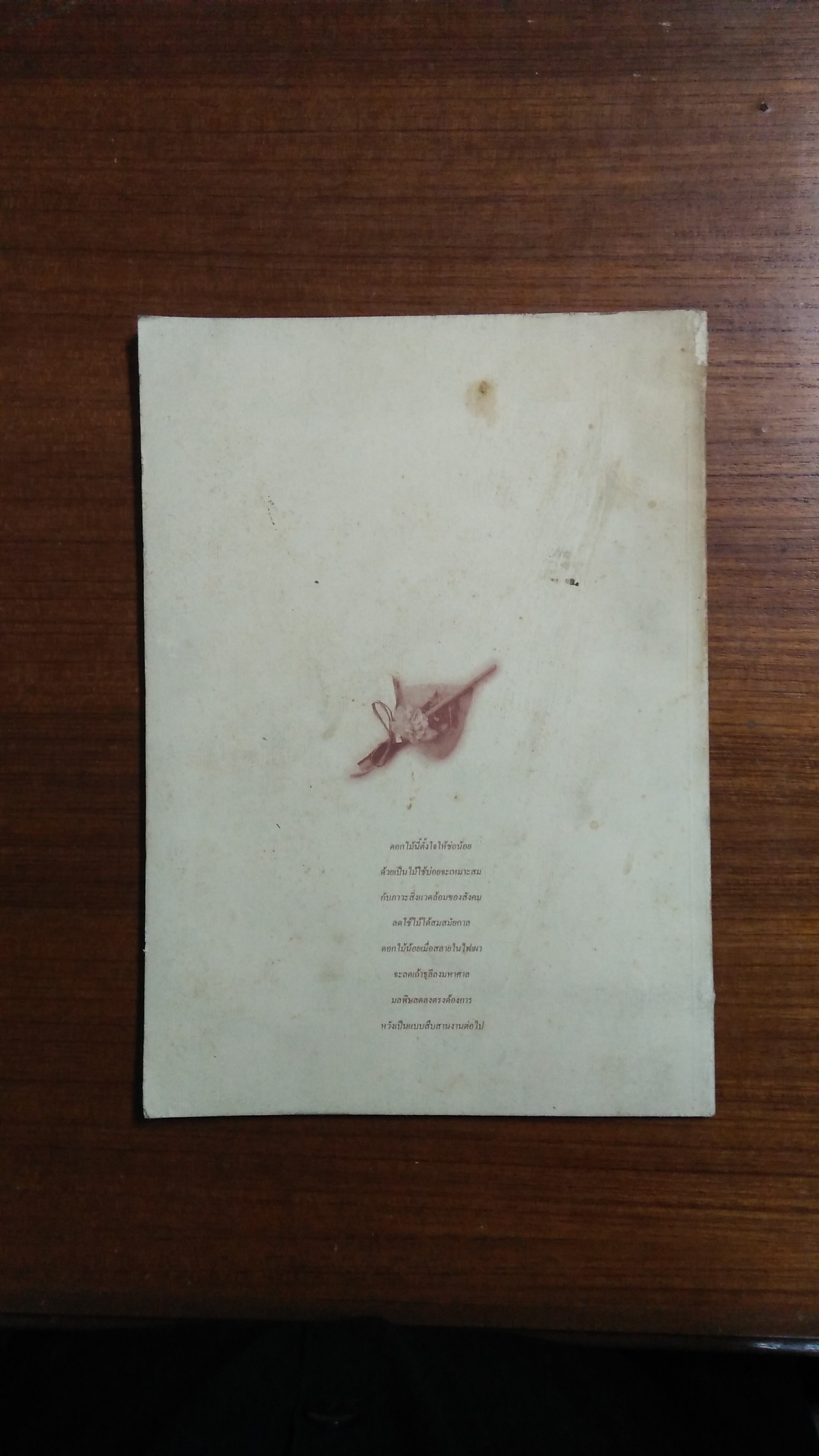 อนุสรณ์งานพระราชทานเพลิงศพ นายแพทย์ ประชา โมกขะเวส