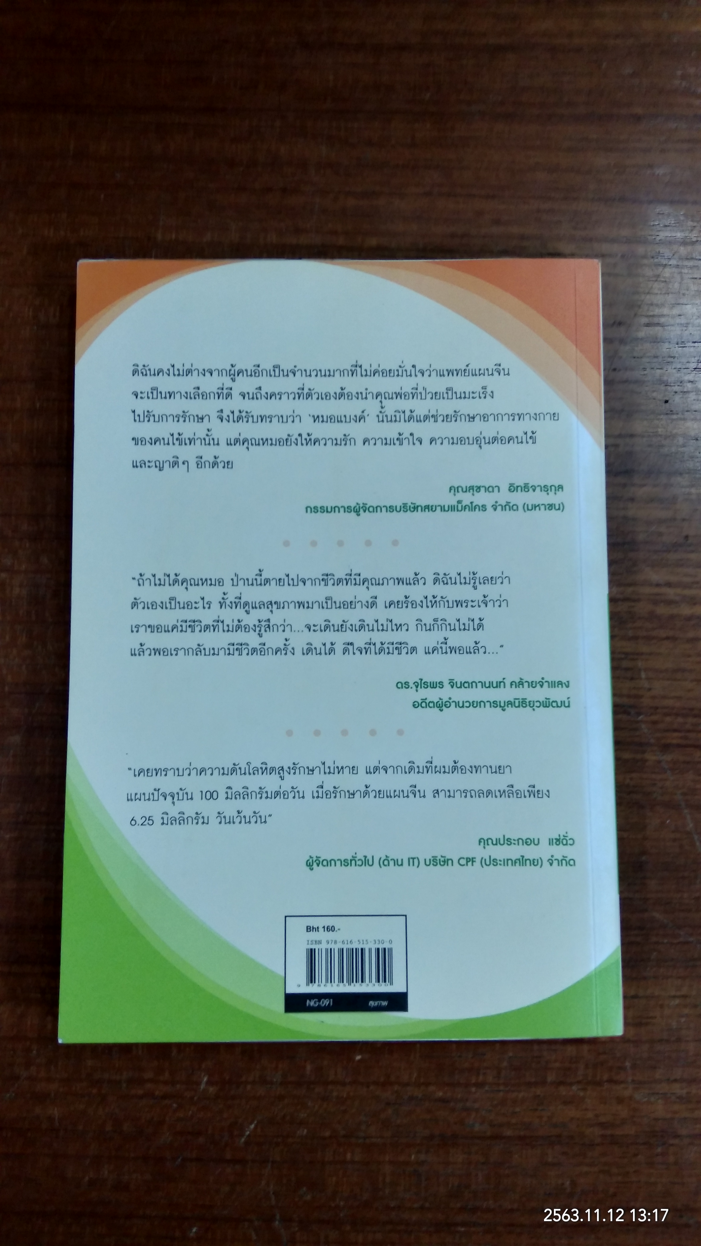 ปรับสมดุลชีวิตพิชิตโรค / นายแพทย์ธเนศ อมรพิทักษ์กูล