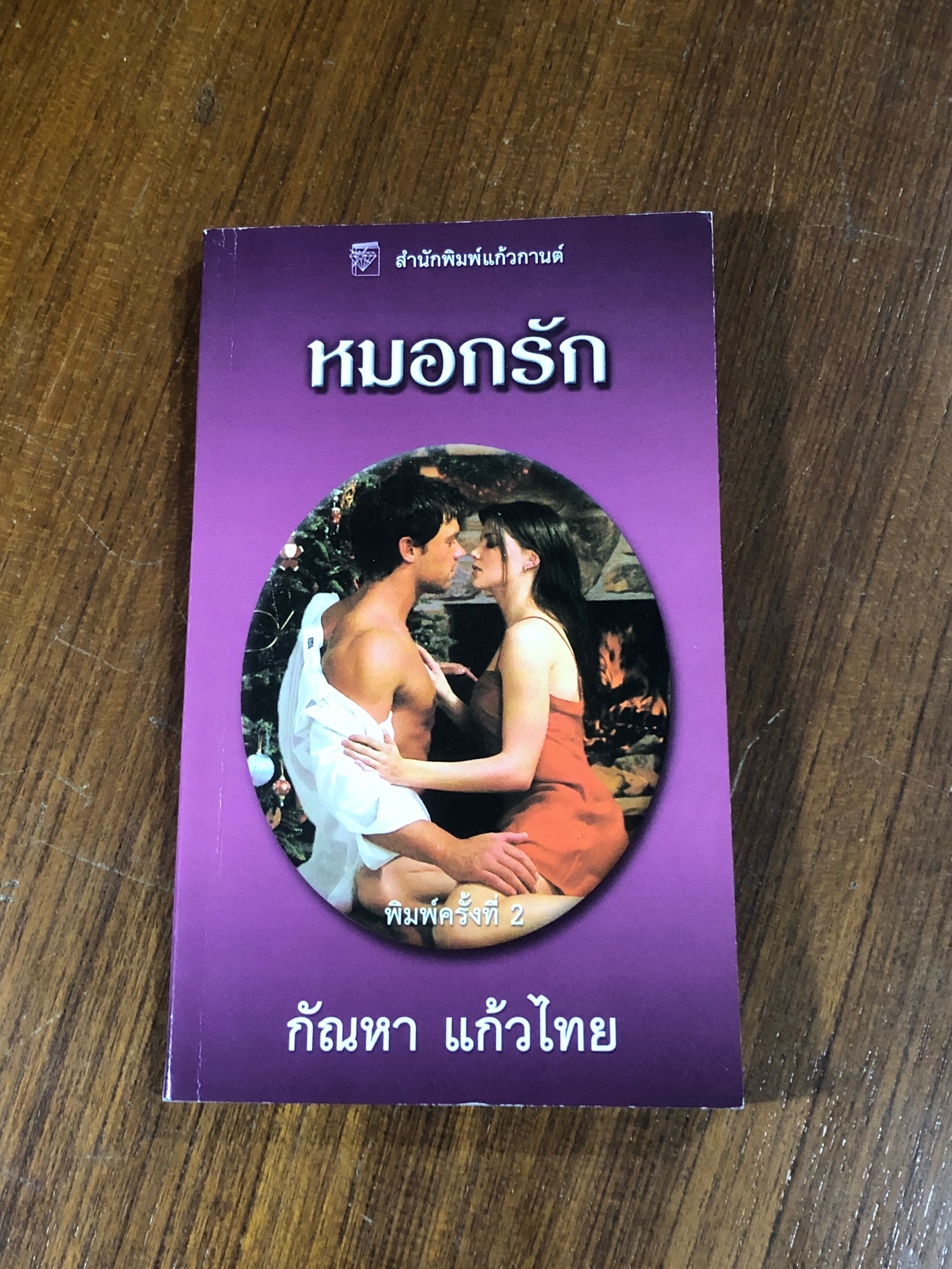 หมอกรัก / กัณหา แก้วไทย