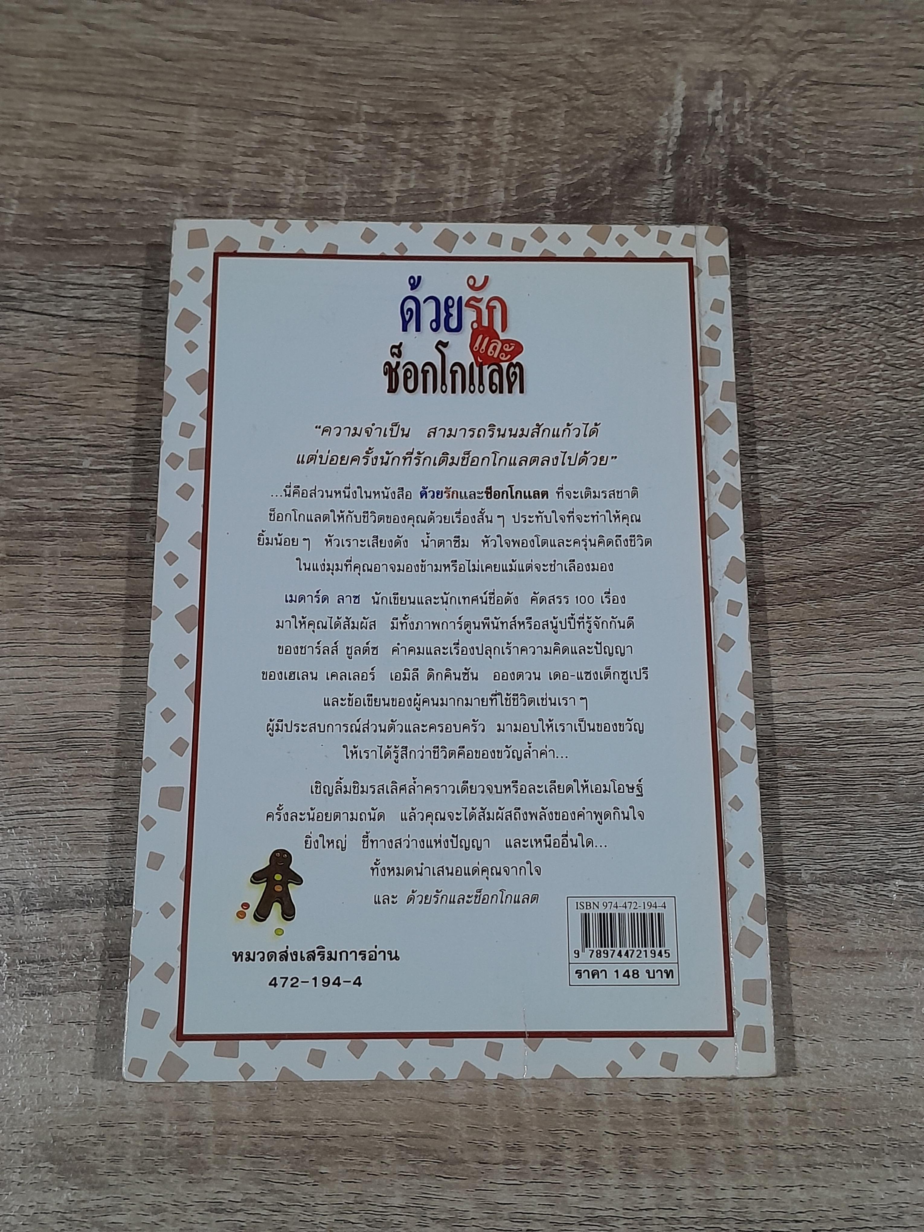 ด้วยรักแและช็อกโกแลต / งามพรรณ เวชชาชีวะ แปล