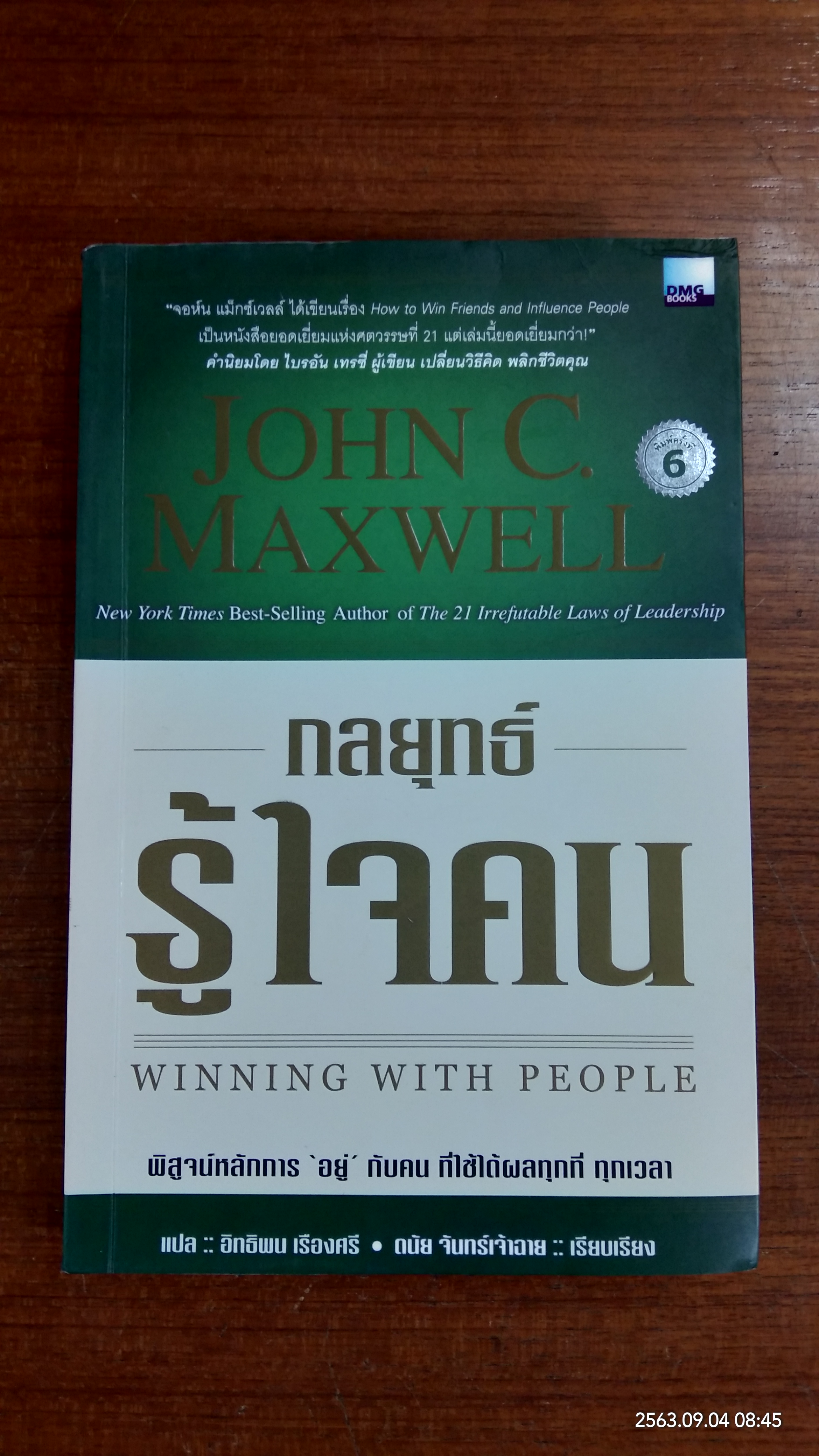 กลยุทธ์รู้ใจคน / JOHN C. MAXWELL