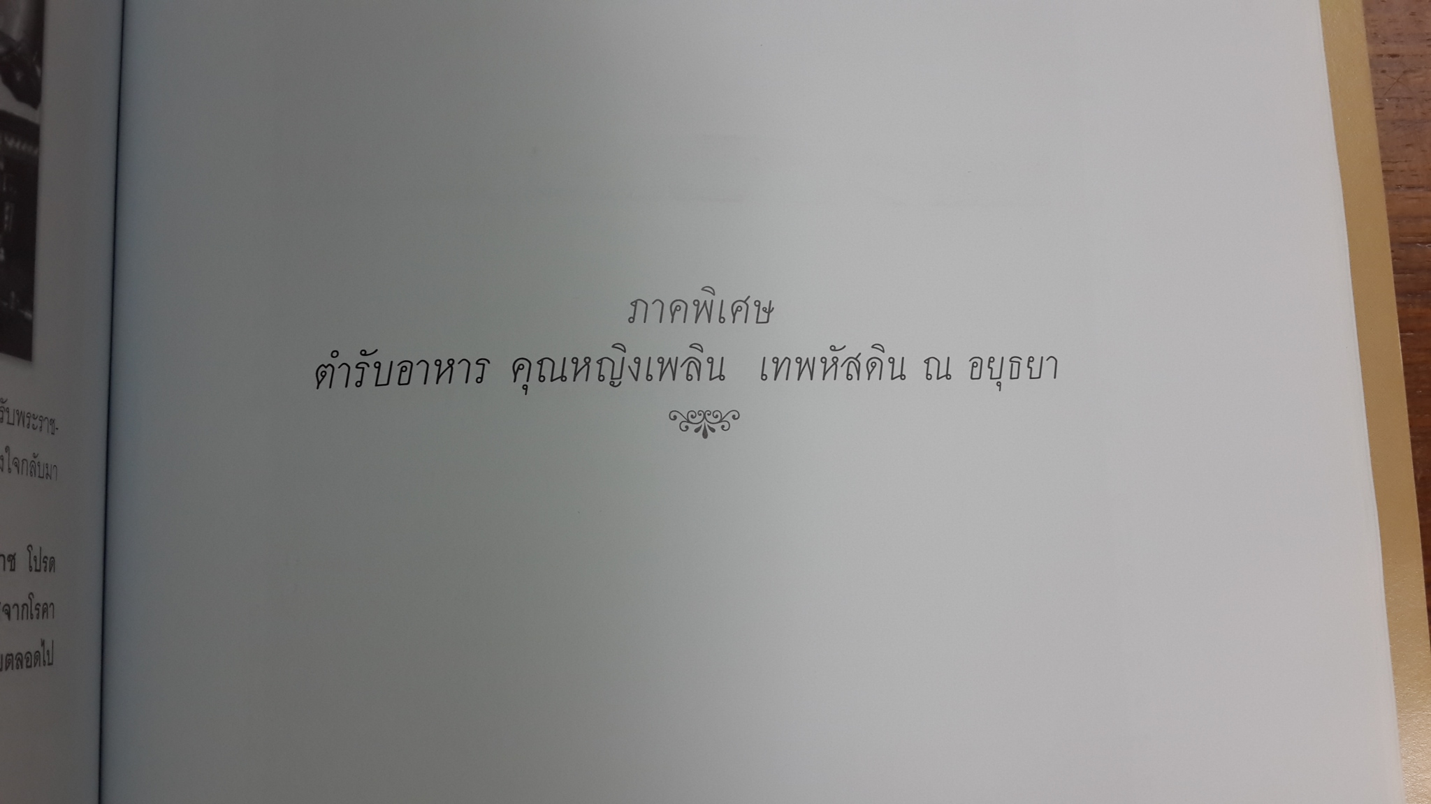 อนุสรณ์ในงานพระราชทานเพลิงศพ คุณหญิงเพลิน เทพหัสดิน ณ อยุธยา ต.ช.,ต.จ. (มีสูตรอาหาร)