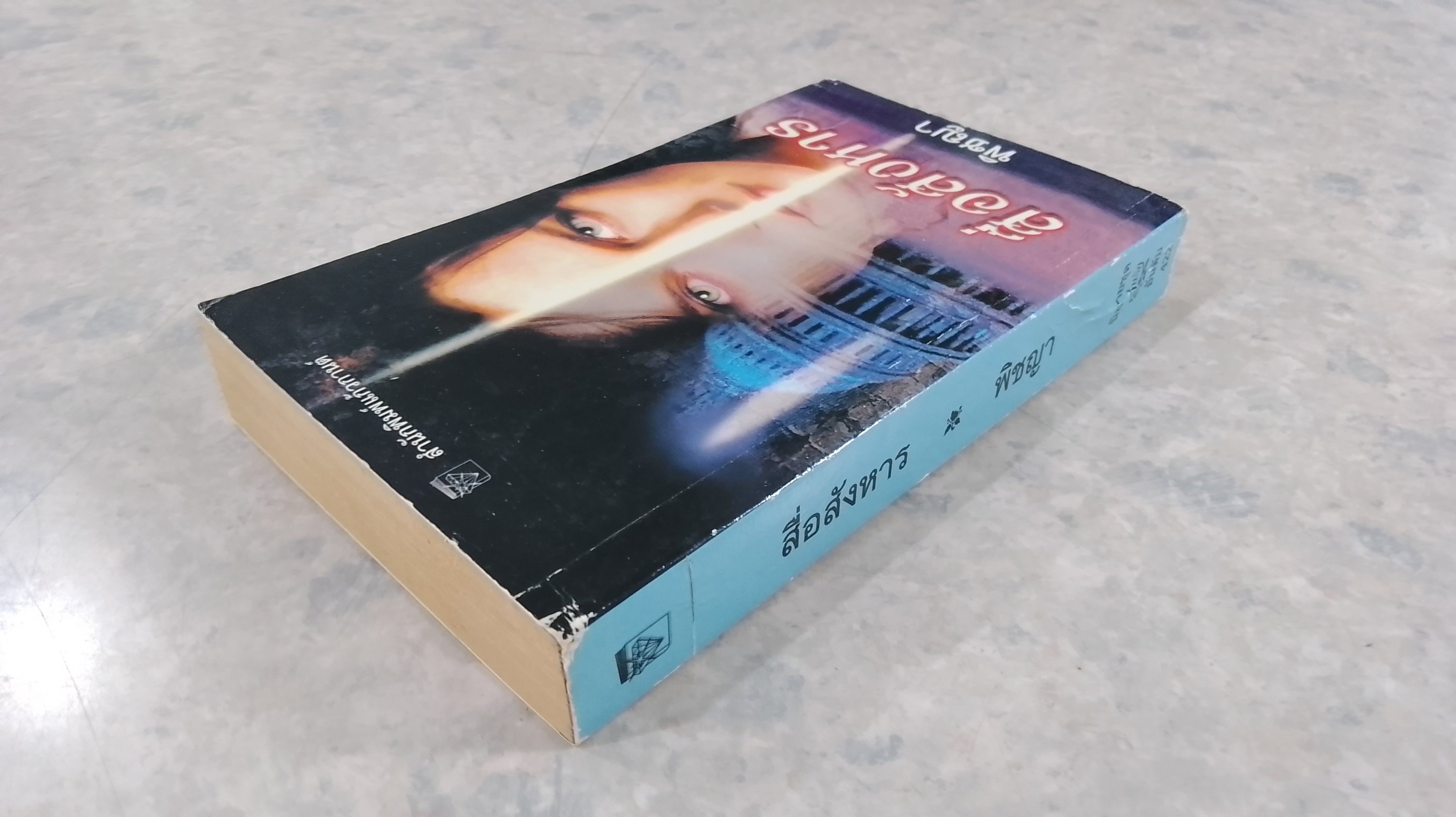 สื่อสังหาร / พิชญา