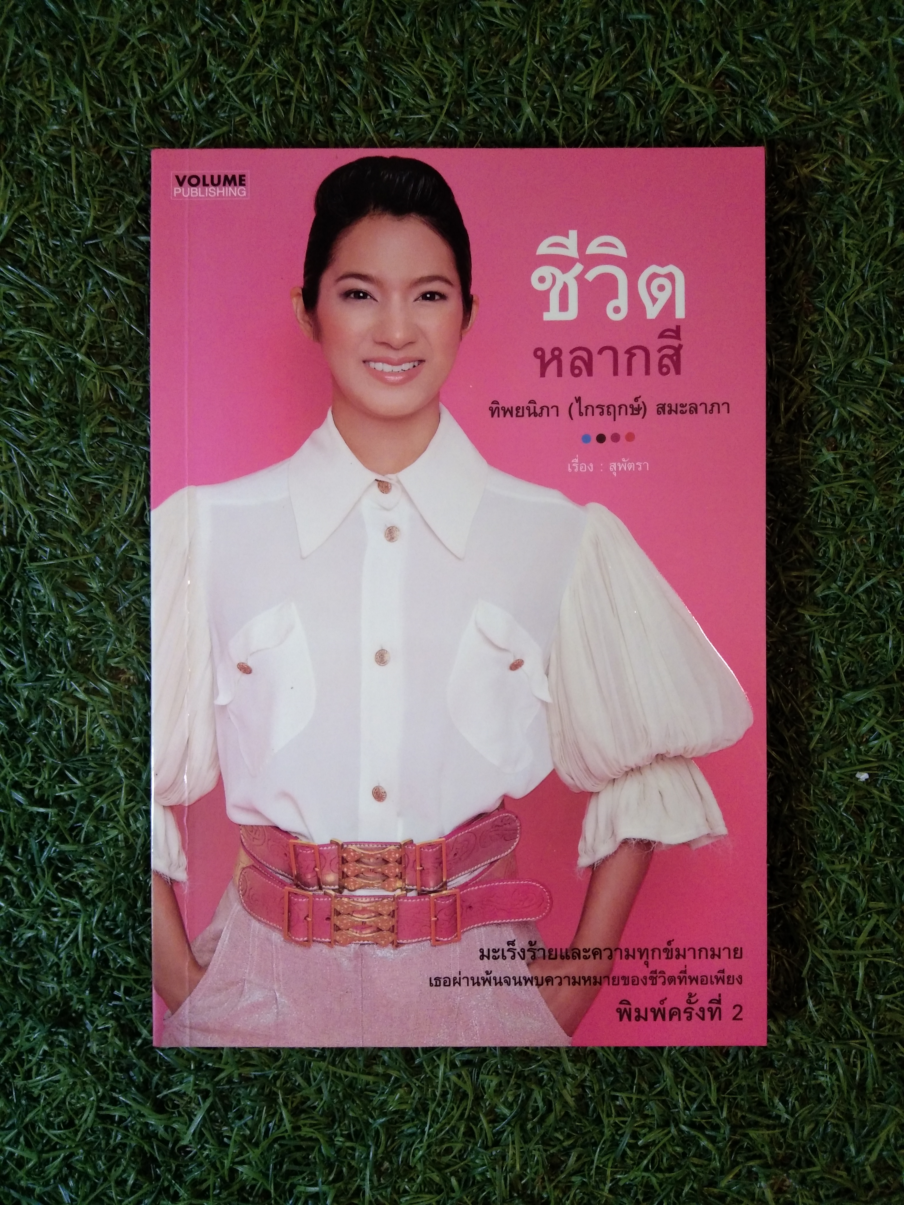 ชีวิตหลากสี ทิพยนิภา(ไกรฤกษ์)สมะลาภา / สุพัตรา