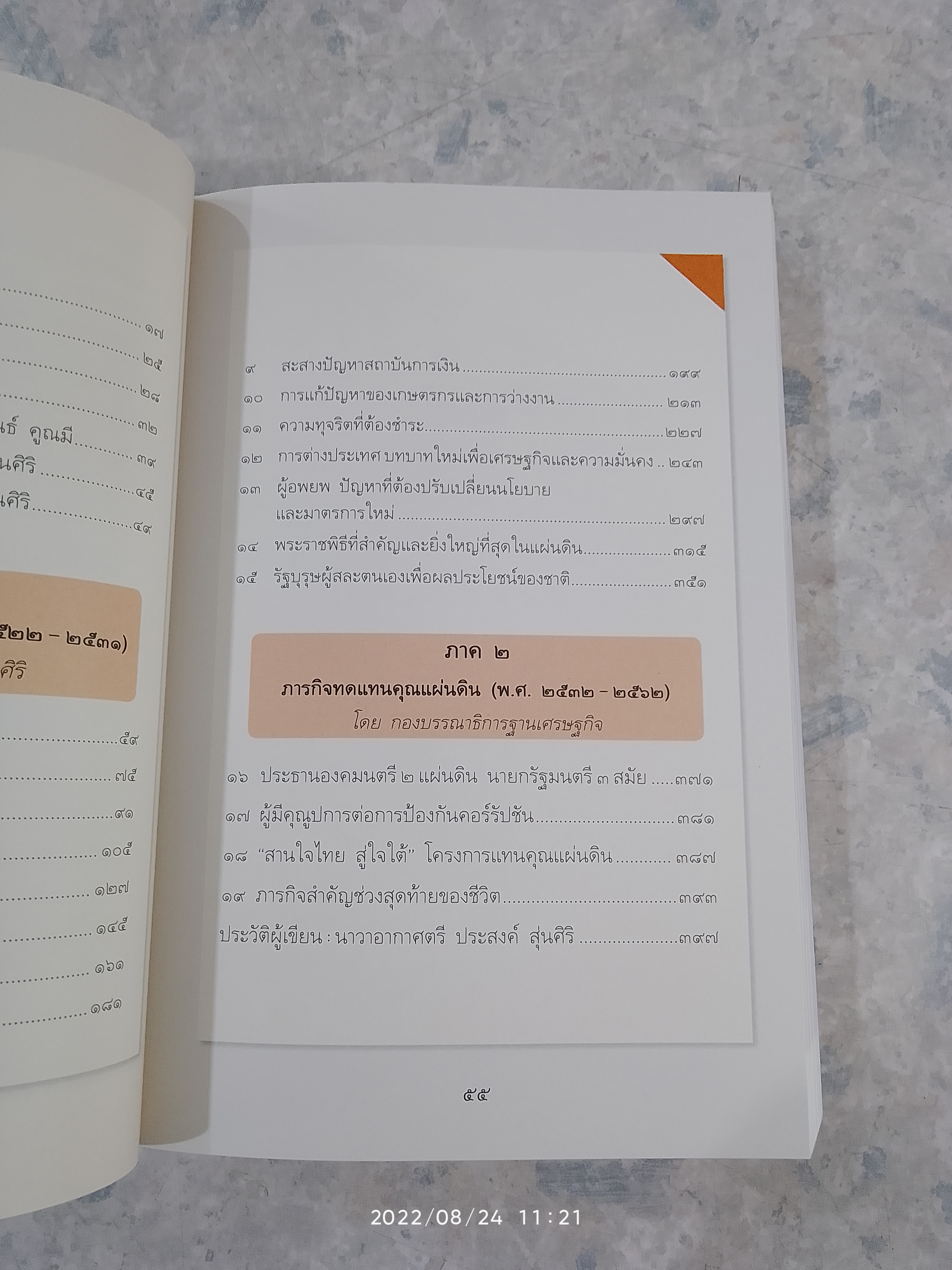 พลเอกเปรม ติณสูลานนท์ รัฐบุรุษคู่แผ่นดิน / นาวาอากาศตรี ประสงค์ สุ่นศิริ