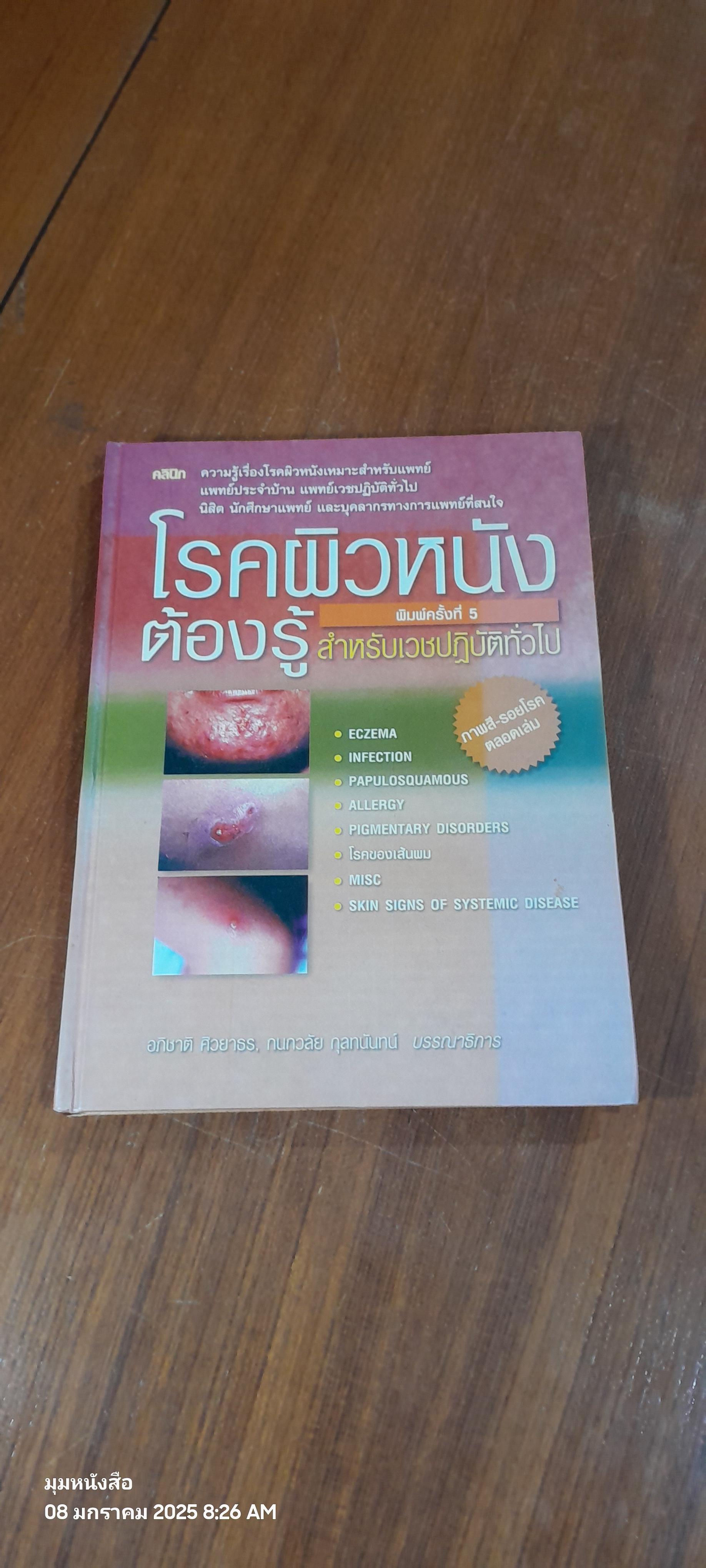 โรคผิวหนังต้องรู้ : สำหรับเวชปฏิบัติทั่วไป / อภิชาติ ศิวยาธร