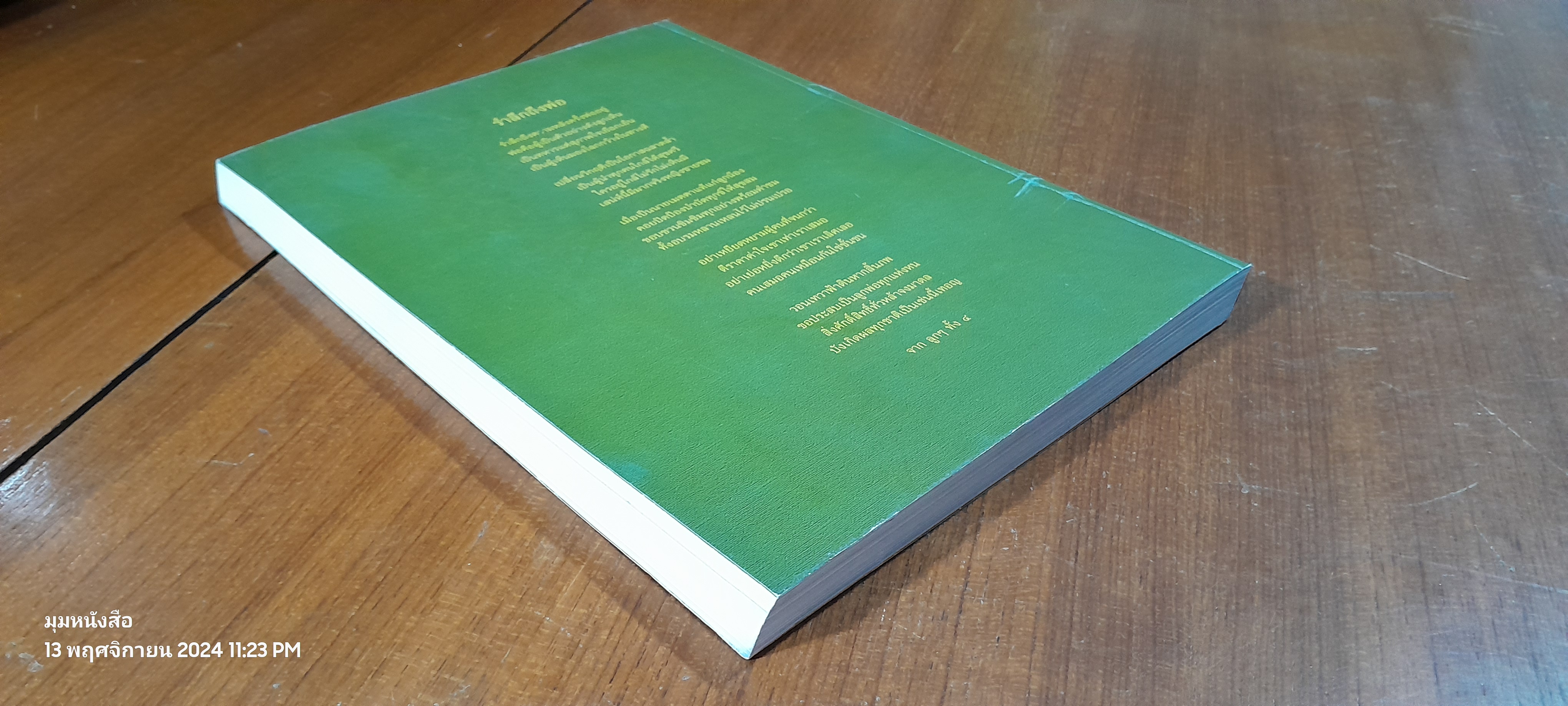๙ ทศวรรษของชีวิตผม : อนุสรณ์ในงานพระราชทานเพลิงศพ พลโท ปุ่น วงศ์วิเศษ