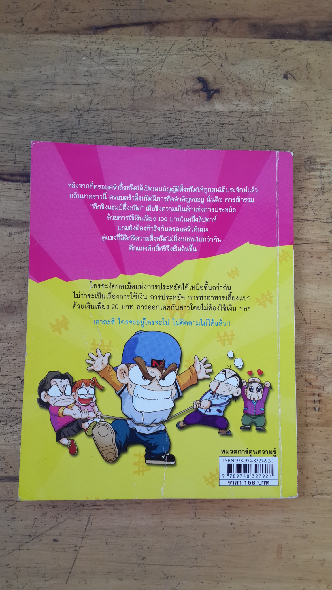 ครอบครัวตึ๋งหนืด ตอน ศึกชิงแชมป์ตึ๋งหนืด