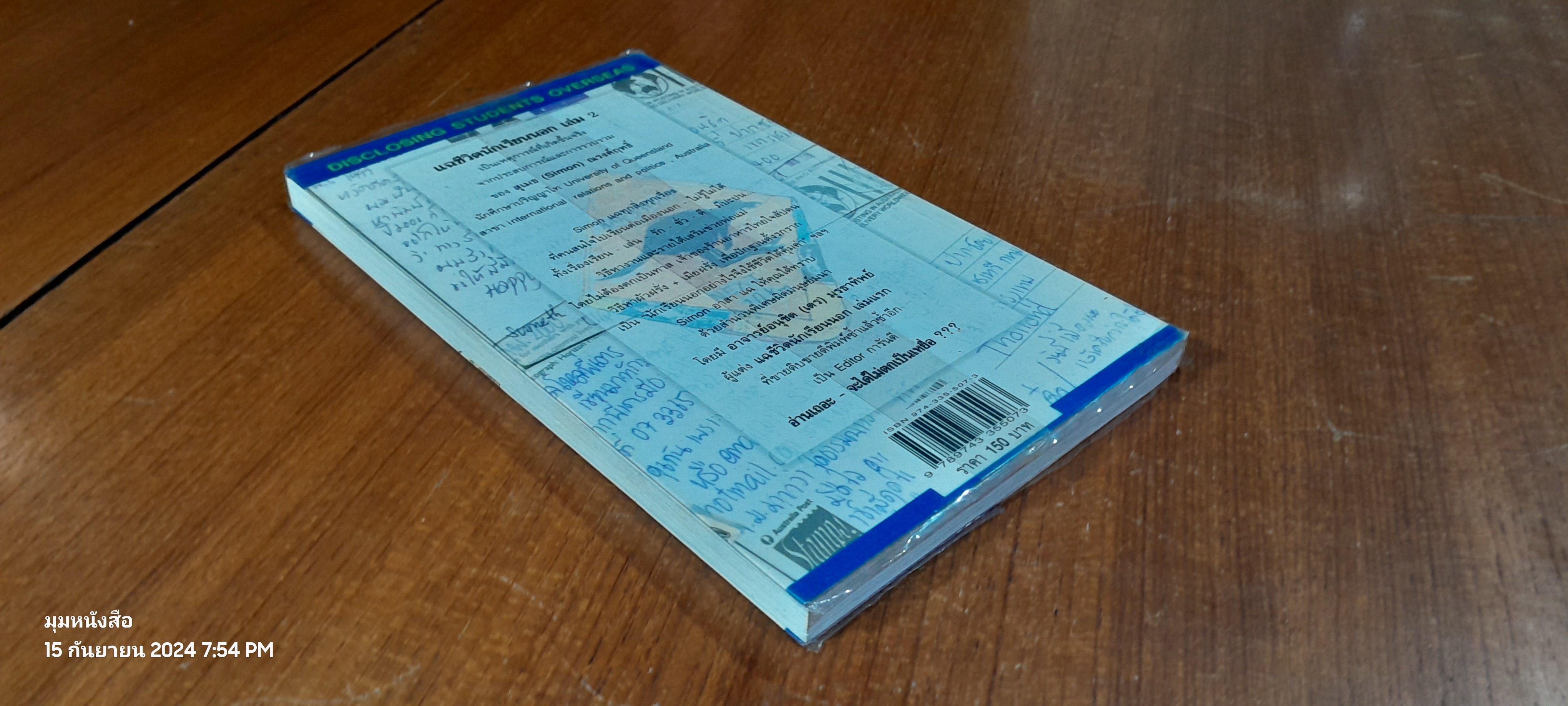 แฉชีวิตนักเรียนนอก เล่ม 2 / สุเมธ ณรงค์ฤทธิ์