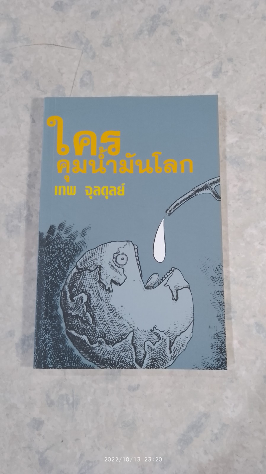 ใครคุมน้ำมันโลก / เทพ จุลดุลย์
