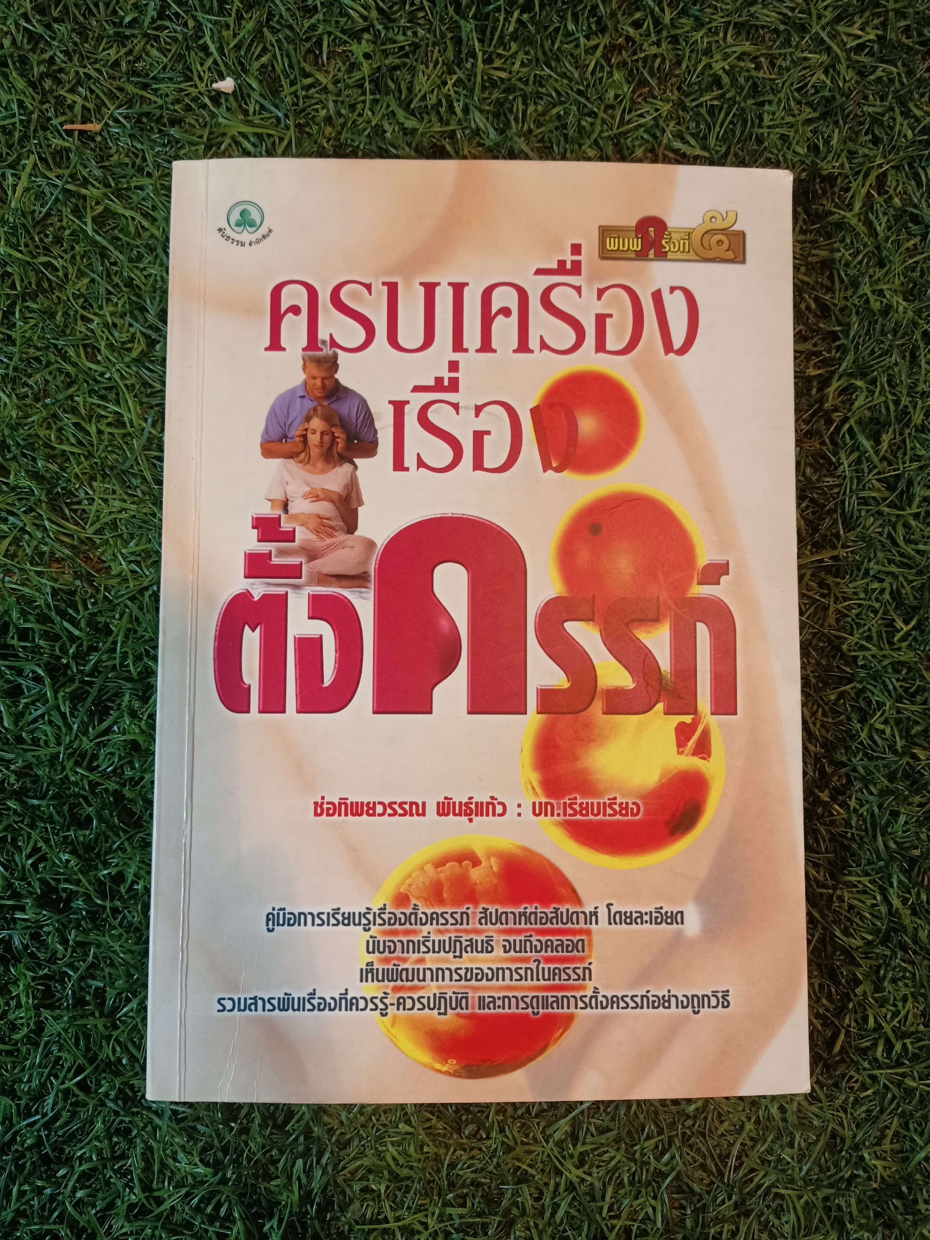 ครบเครื่อง เรื่องตั้งครรภ์ / ช่อทิพยวรรณ พันธ์ุแก้ว : บก.เรียบเรียง