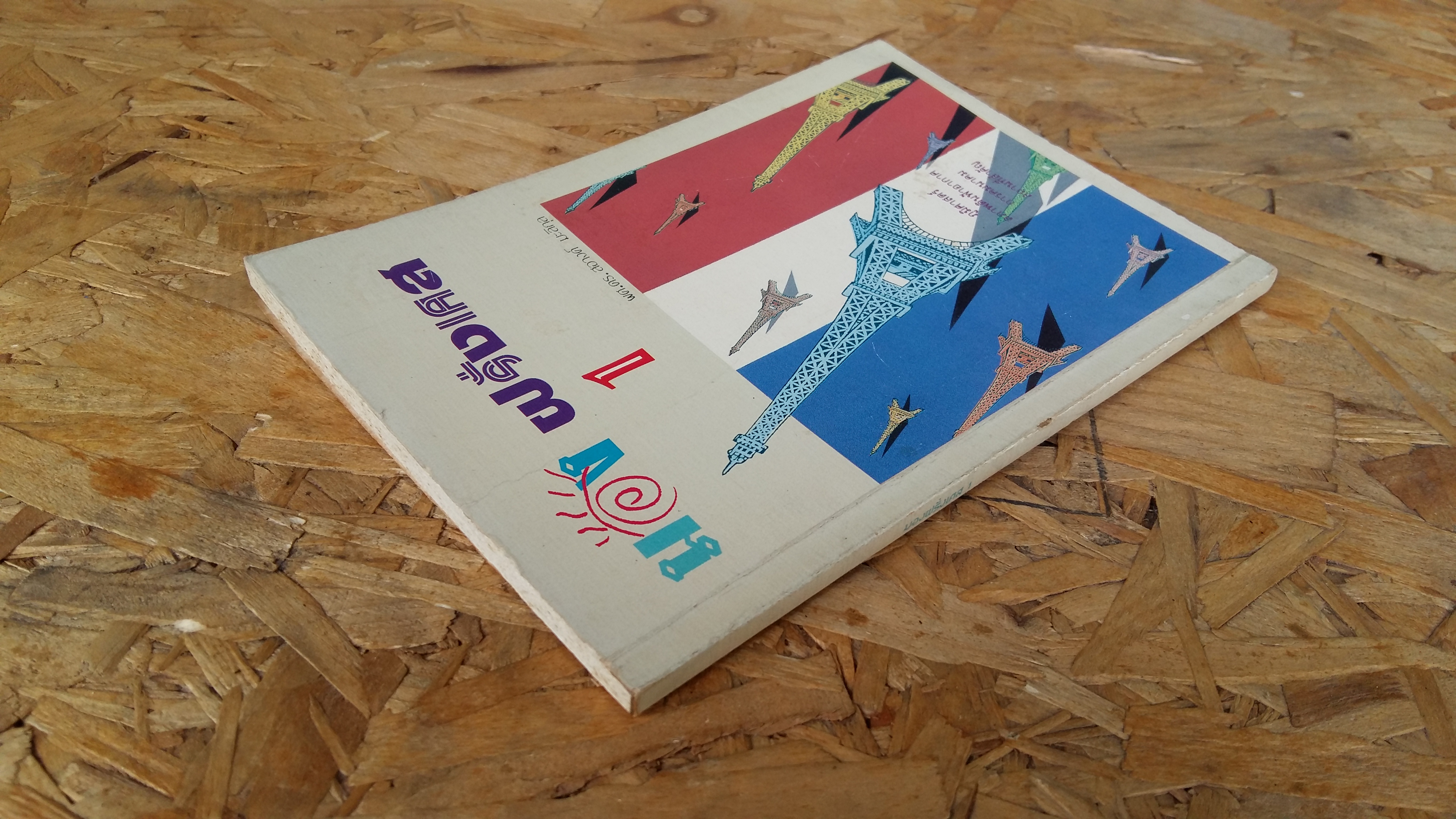 มองฝรั่งเศส 1