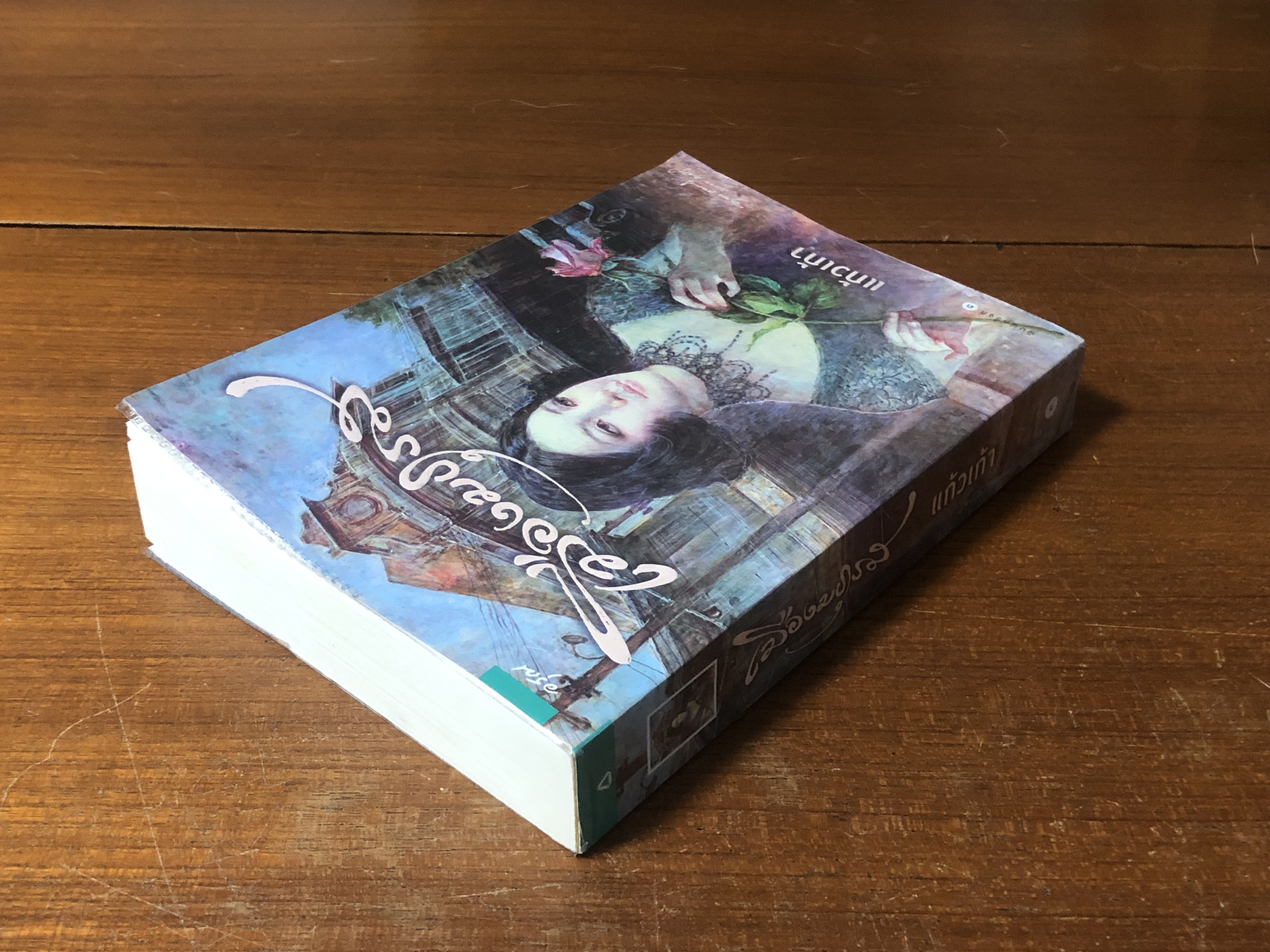 เมืองมธุรส / แก้วเก้า