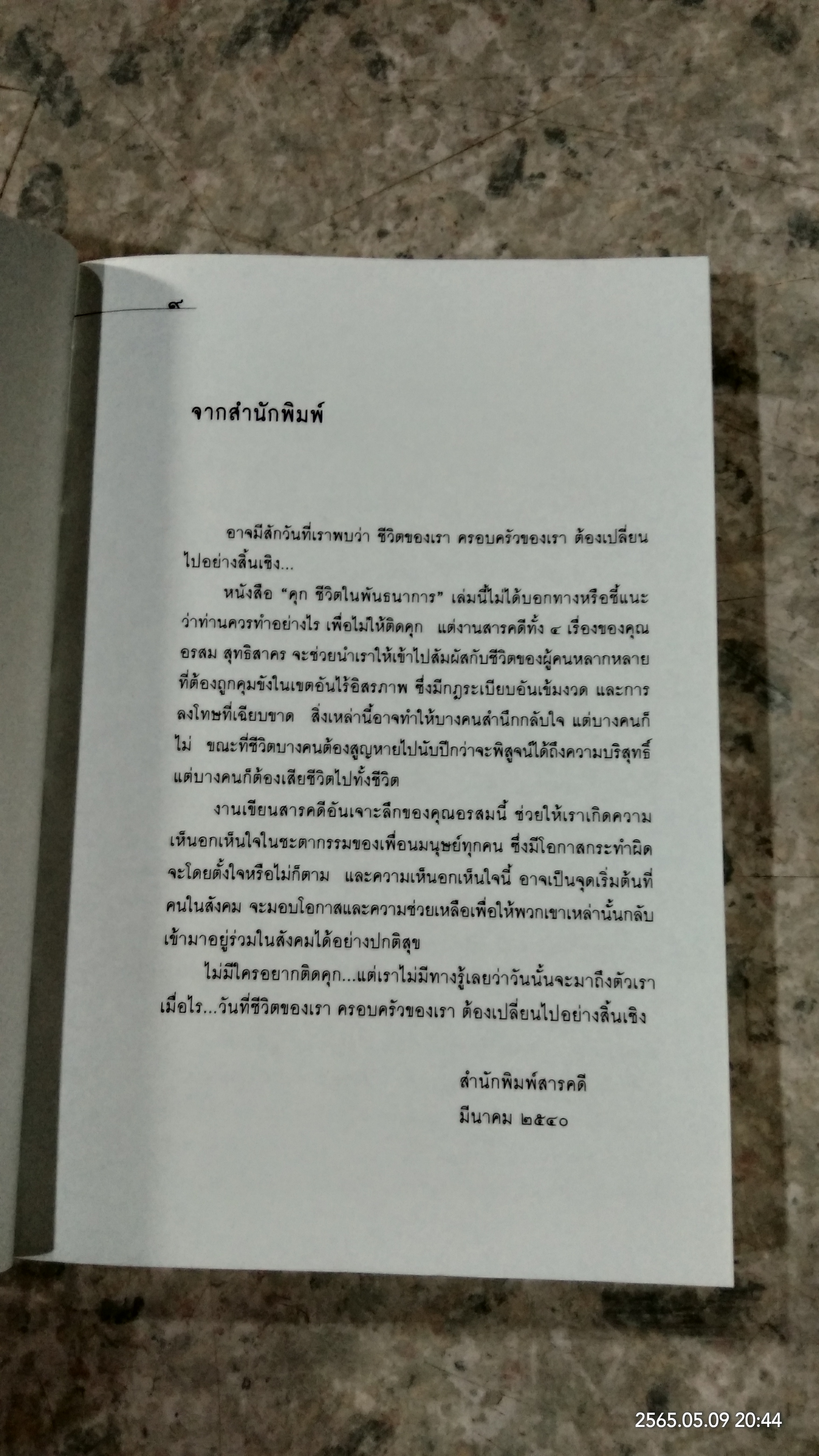 ชีวิตในพันธนาการ คุก / อรสม สุทธิสาคร