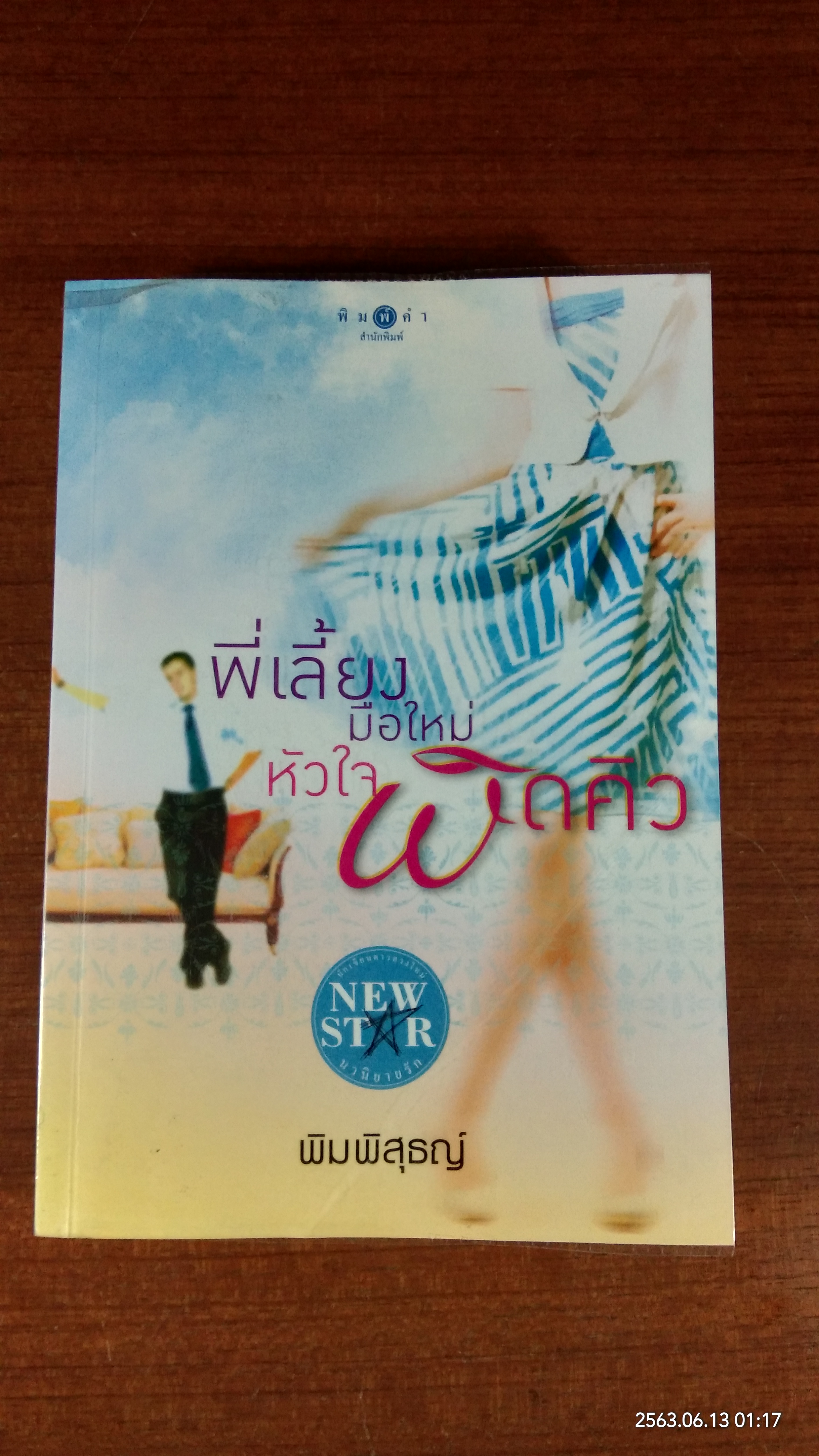 พี่เลี้ยงมือใหม่ หัวใจผิดคิว / พิมพิสุธญ์
