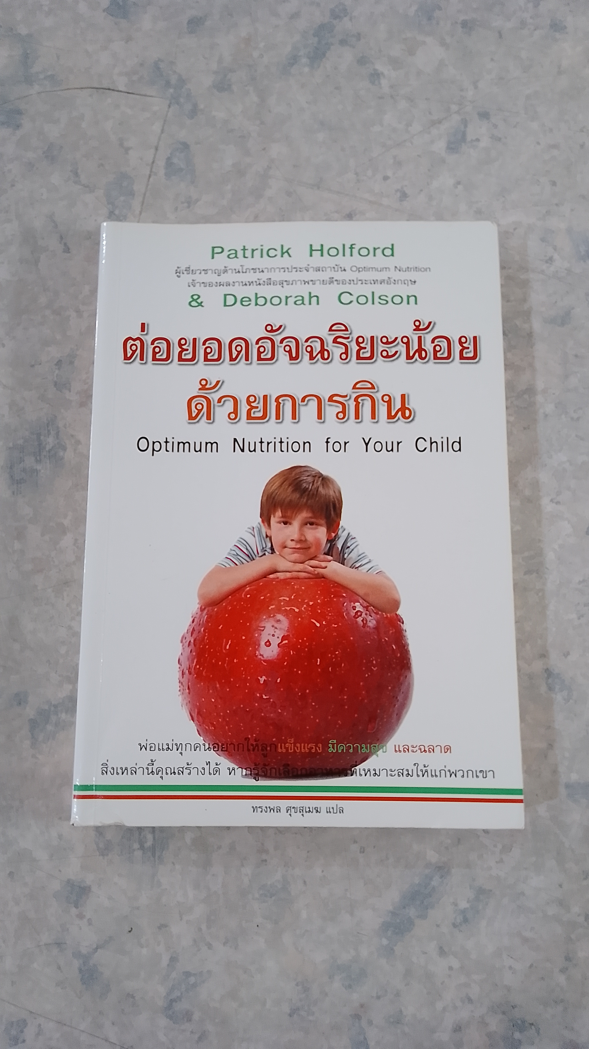 ต่อยอดอัจฉริยะน้อย ด้วยการกิน / ทรงพล ศุขสุเมฆ แปล