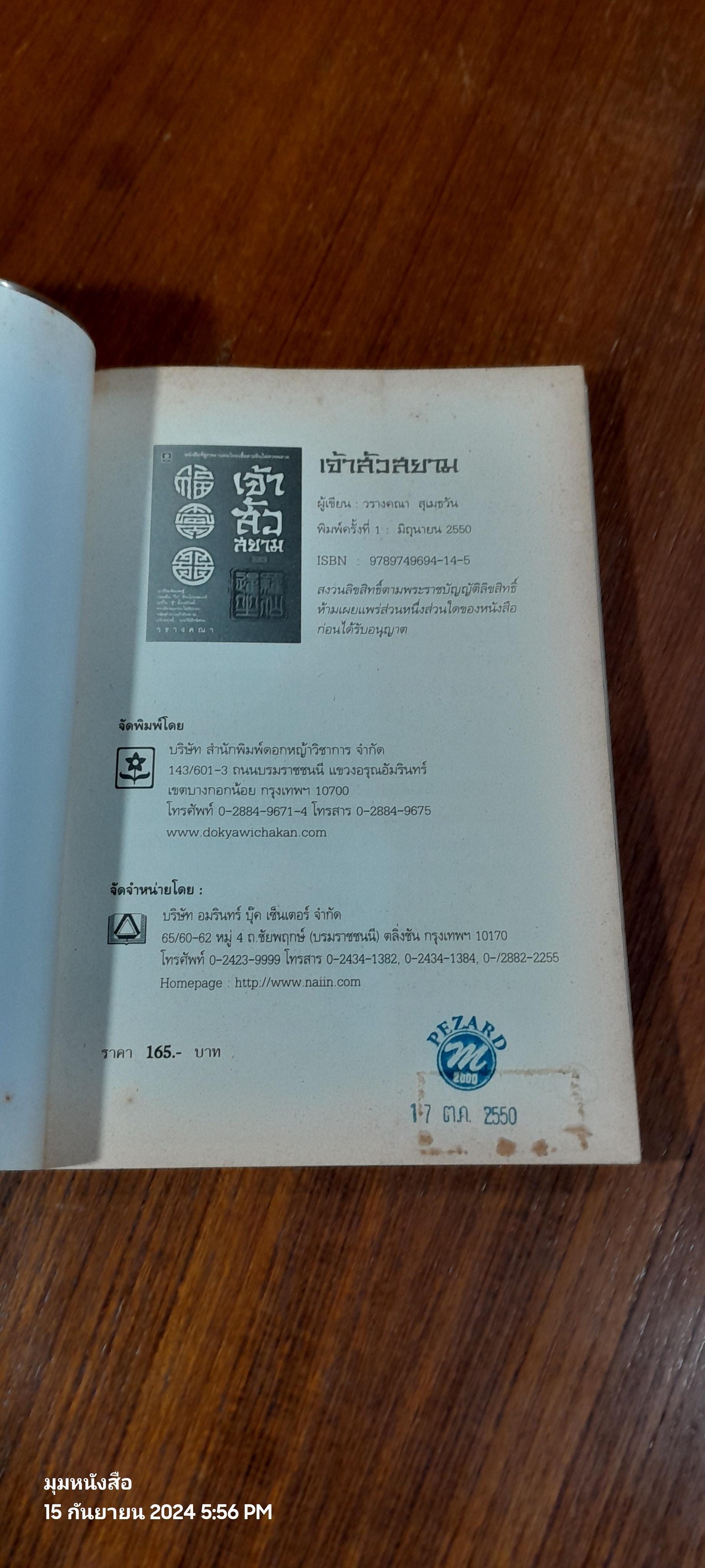 เจ้าสัวสยาม / วรางคณา