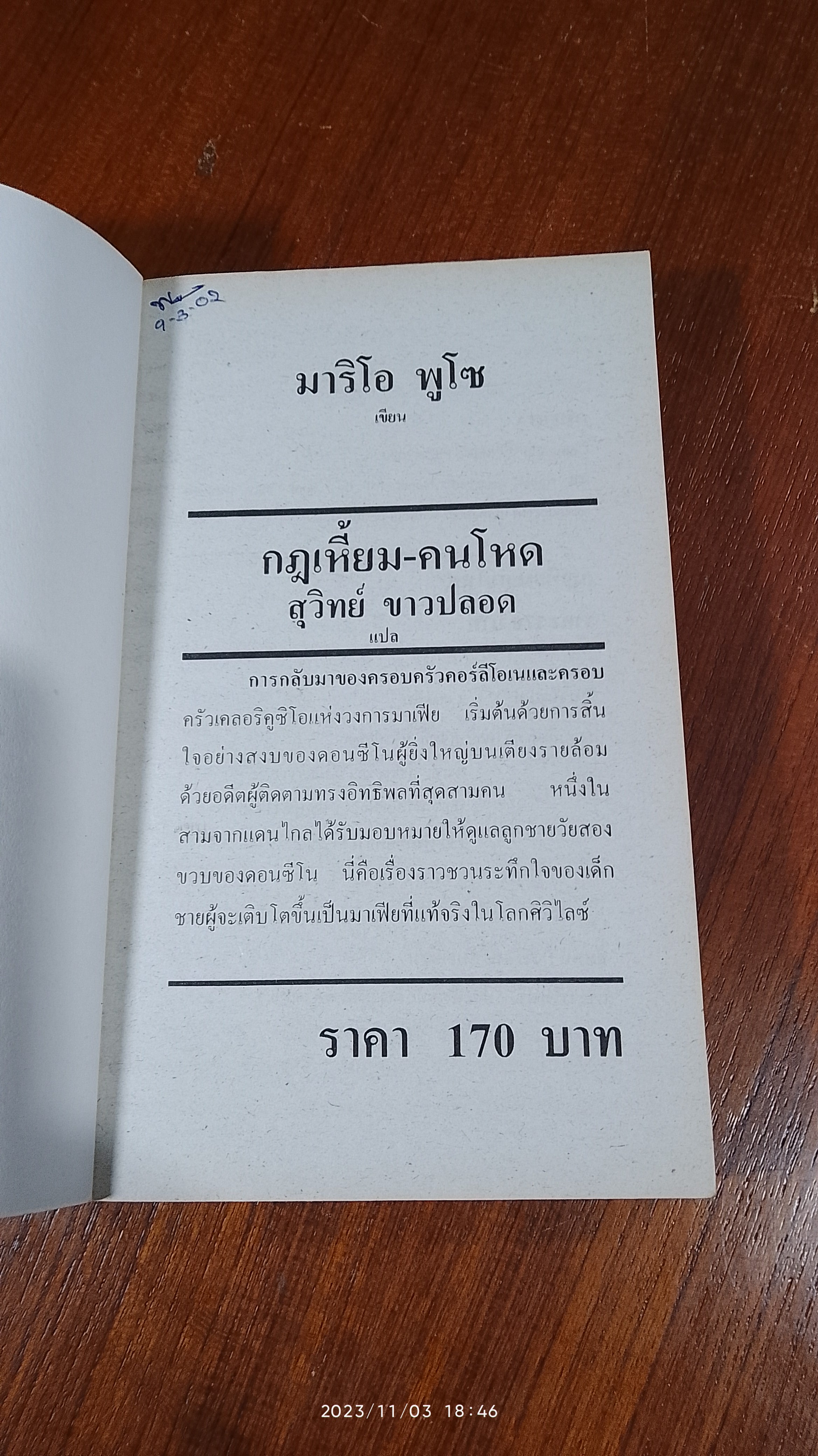 กฎเหี้ยม-คนโหด / สุวิทย์ ขาวปลอด แปล