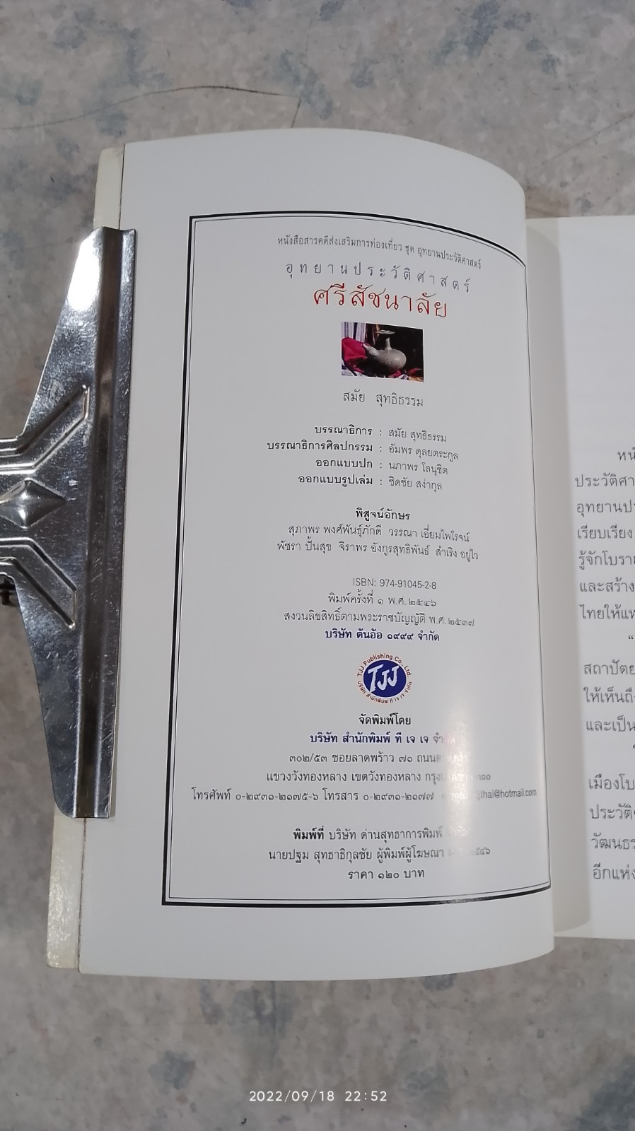 อุทยานประวัติศาสตร์ ศรีสัชนาลัย / สมัย สุทธิธรรม