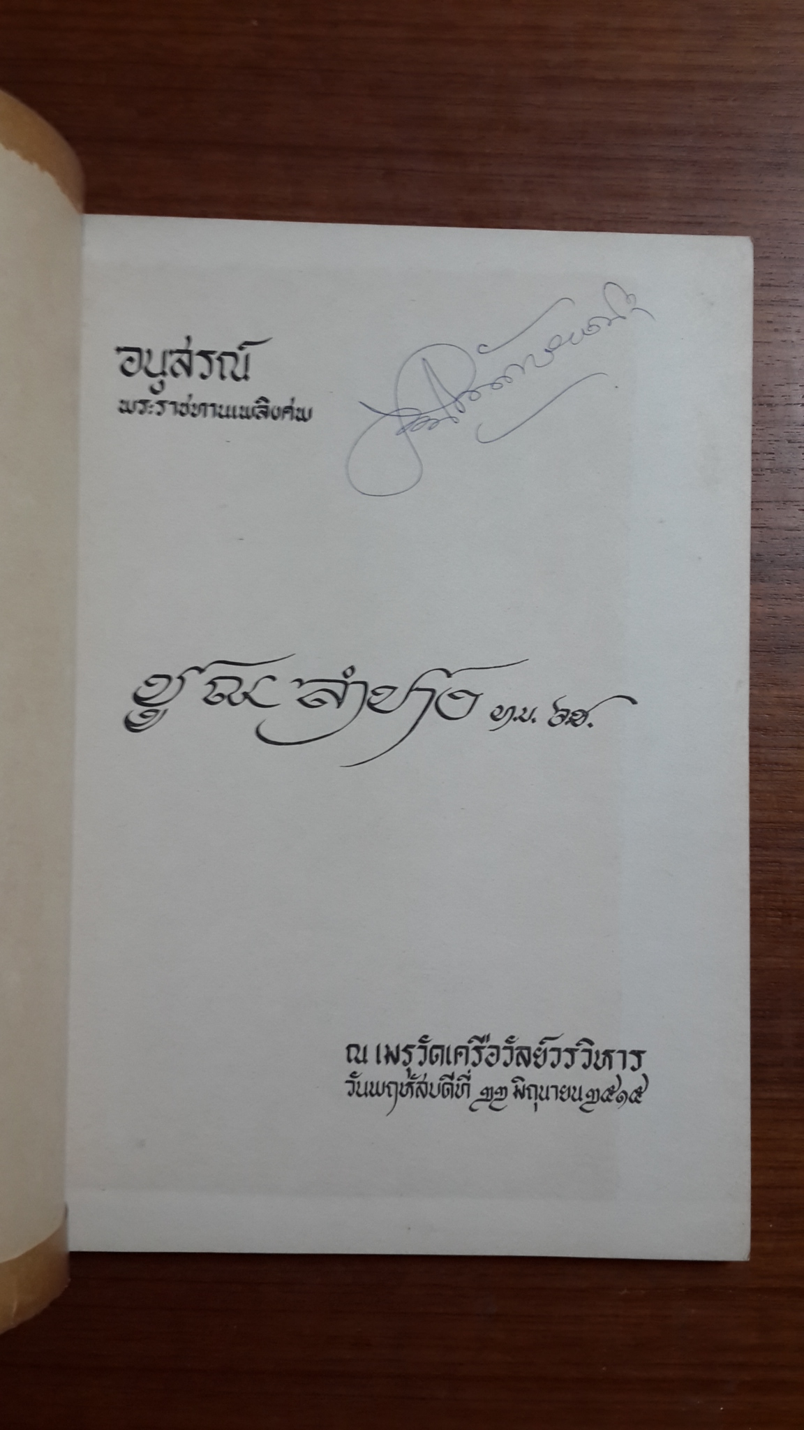 อนุสรณ์งานพระราชทานเพลิงศพ คุณชู ณ ลำปาง