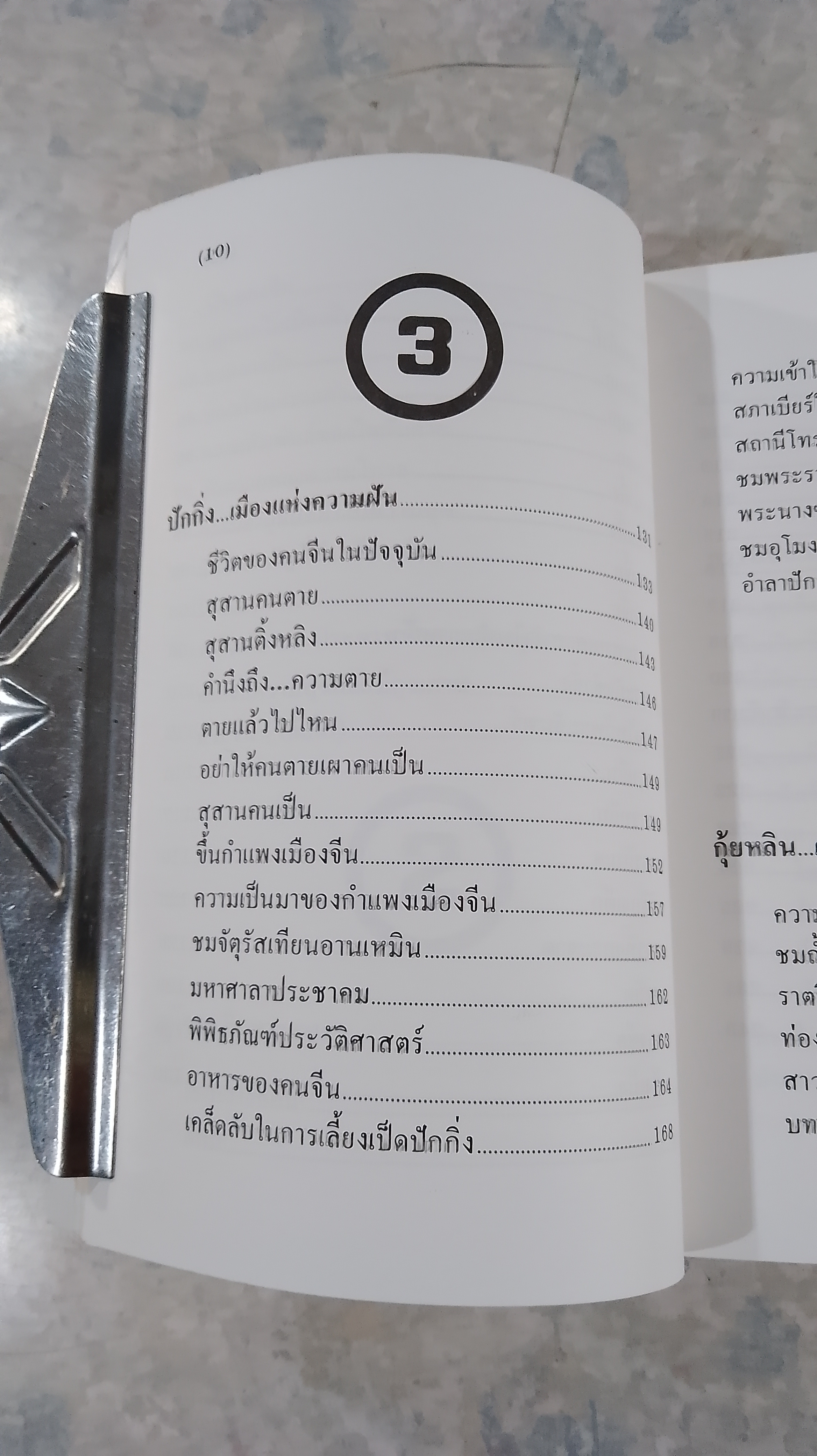 ท่องเมืองจีน / อำนาจ เจริญศิลป์