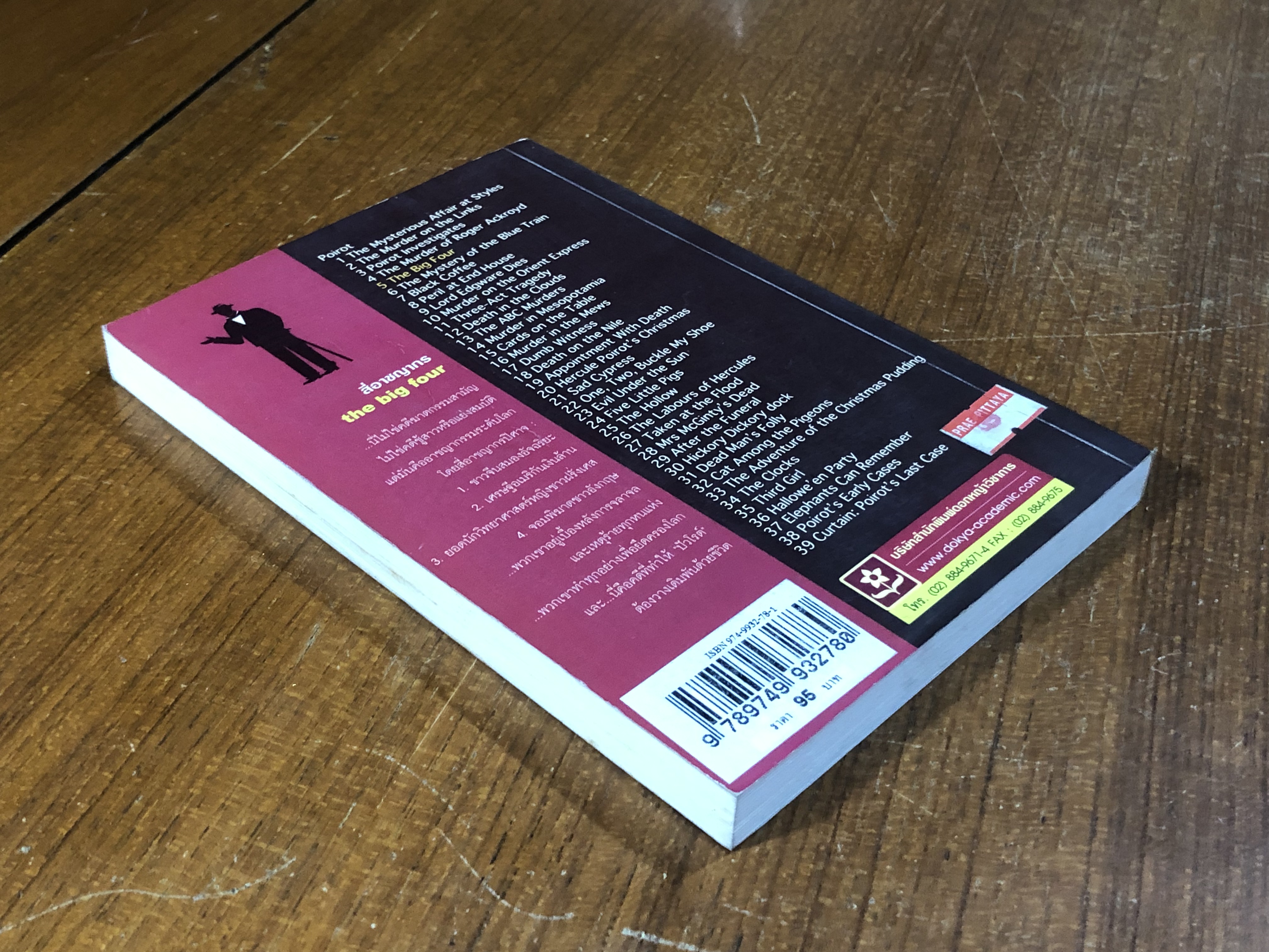 สี่อาชญากร / อกาทา คริสตี