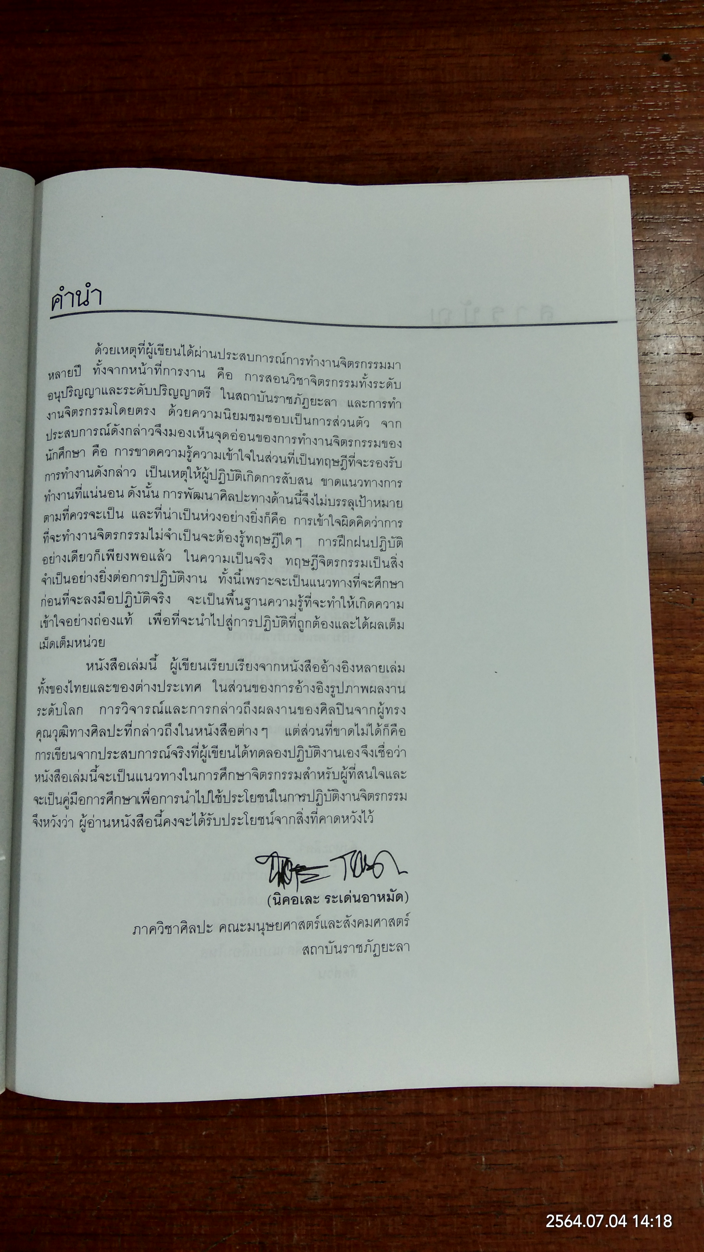 ทฤษฏีจิตรกรรม / ผู้ช่วยศาสตราจารย์นิคอเละ ระเด่นอาหมัด