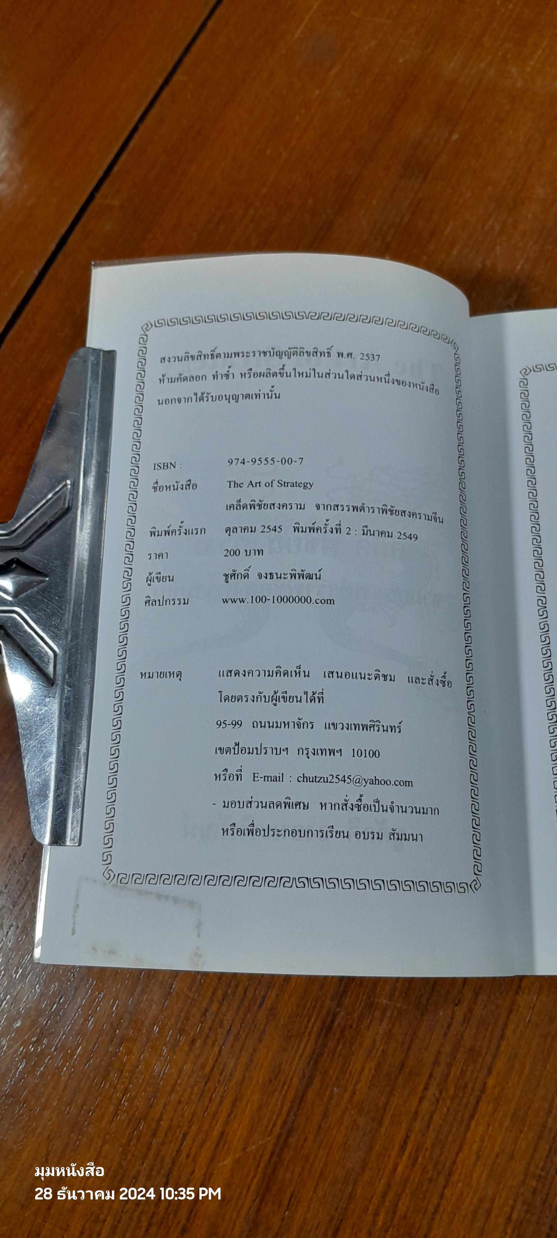 เคล็ดพิชัยสงคราม / ชูศักดิ์ จงธนะพิพัฒน์